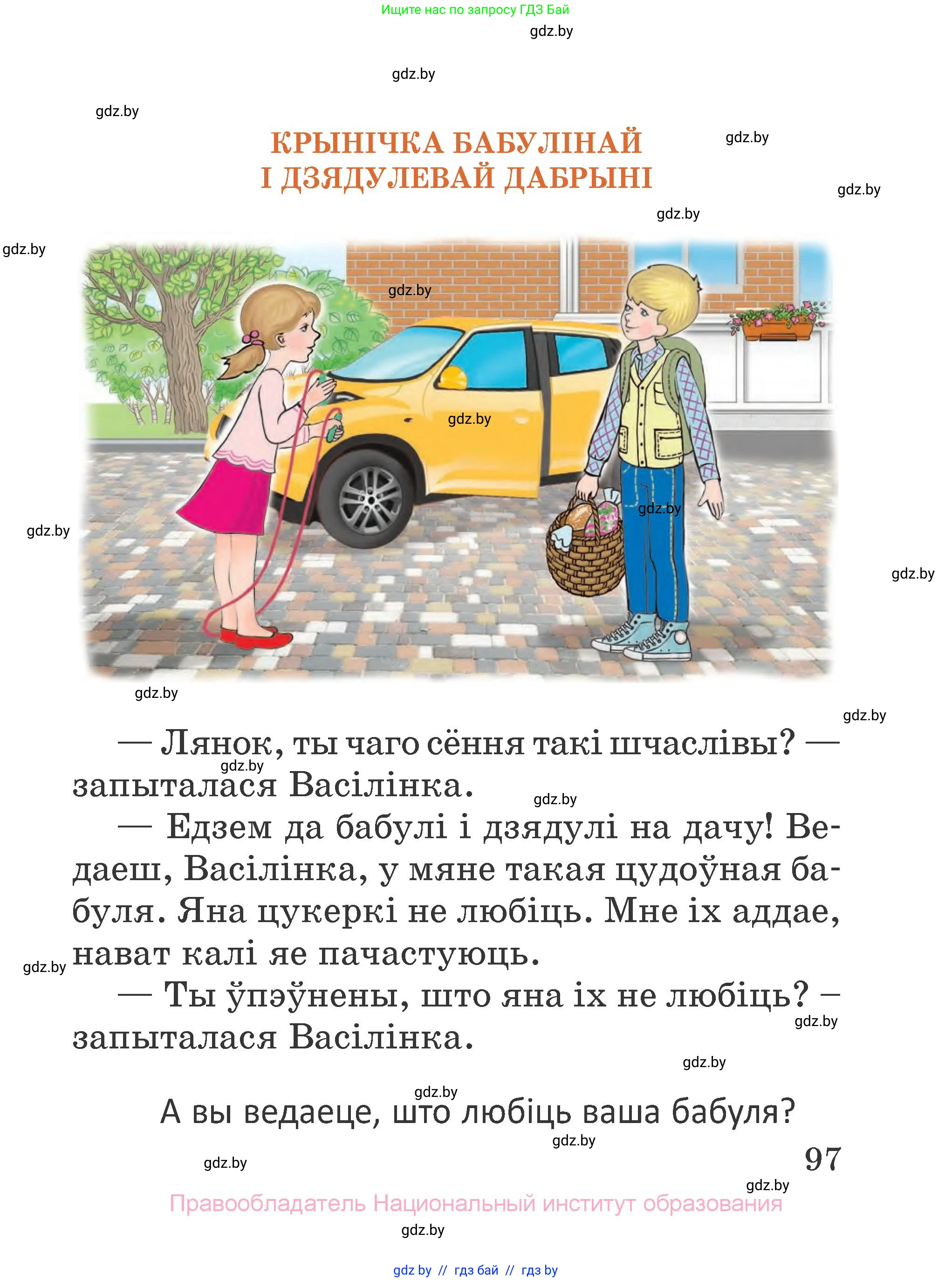 Літаратурнае чытанне, 2 класс Учебник, авторы: Антонава Надзея Уладзіславаўна, Буторына Ірына Аляксандраўна, Галяш Галіна Аксеньеўна, издательство Нацыянальны інстытут адукацыі, Минск, 2021, жёлтого цвета, Часть 1, страница 97