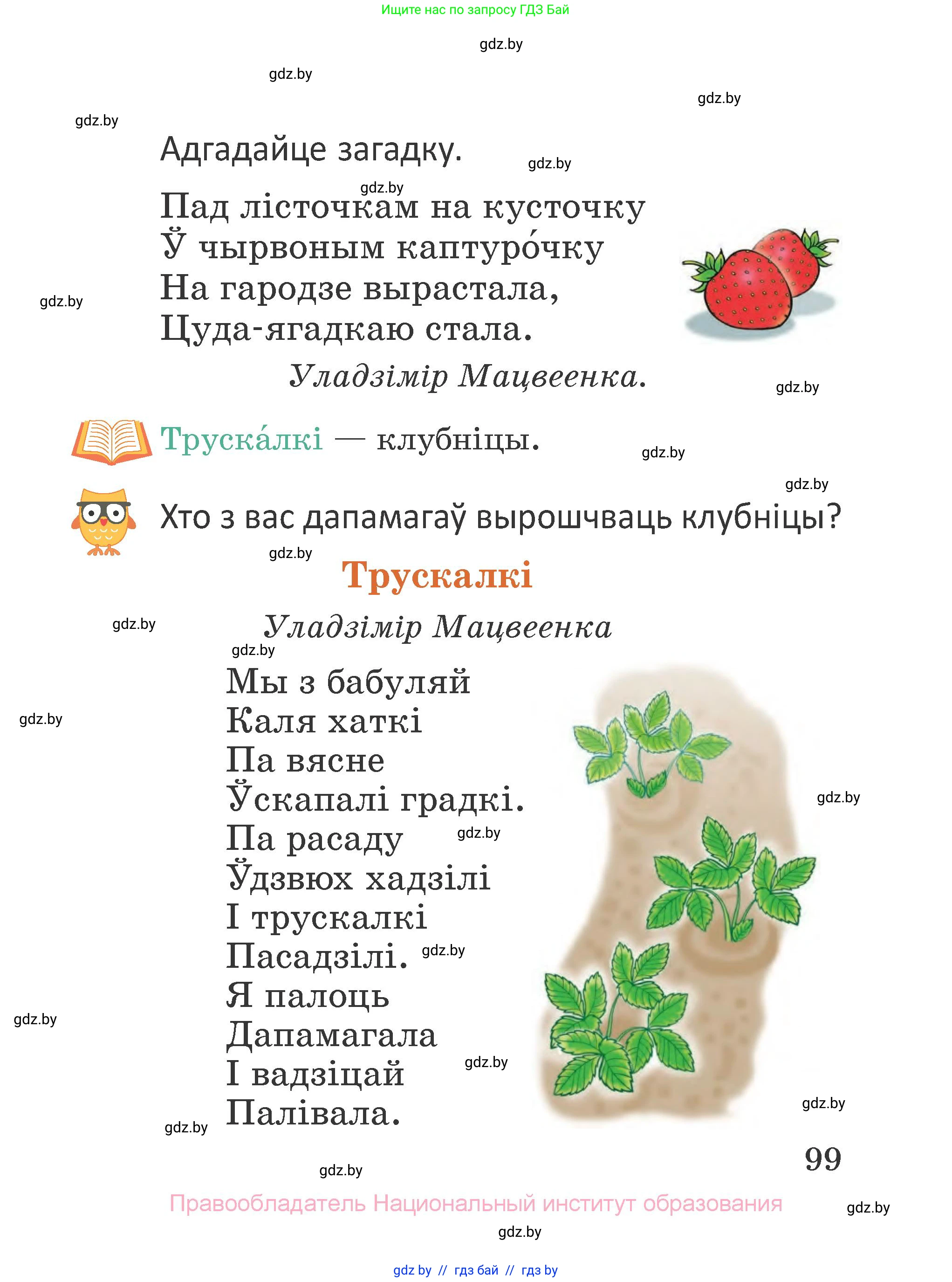 Літаратурнае чытанне, 2 класс Учебник, авторы: Антонава Надзея Уладзіславаўна, Буторына Ірына Аляксандраўна, Галяш Галіна Аксеньеўна, издательство Нацыянальны інстытут адукацыі, Минск, 2021, жёлтого цвета, Часть 1, страница 99