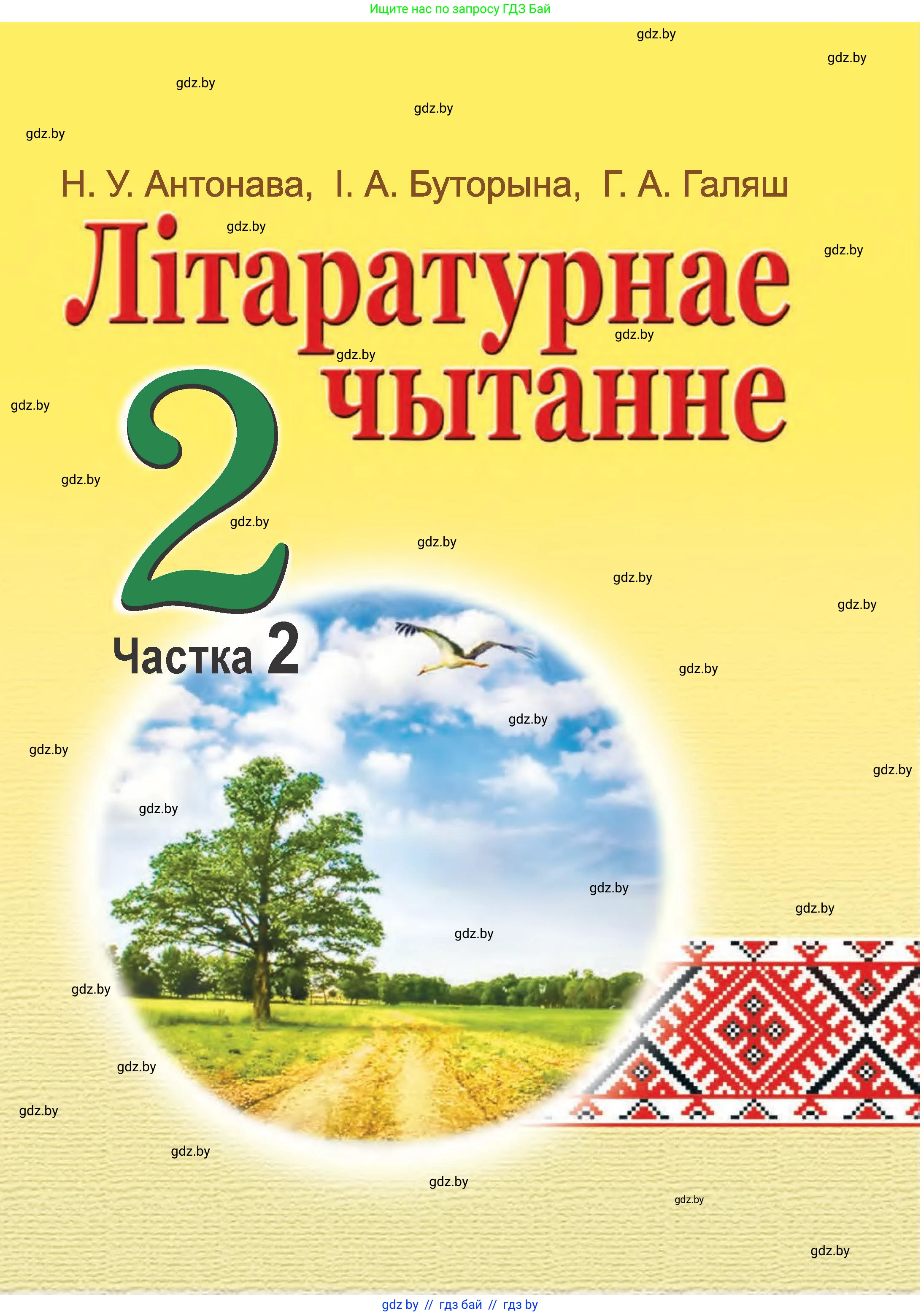 Літаратурнае чытанне, 2 класс Учебник, авторы: Антонава Надзея Уладзіславаўна, Буторына Ірына Аляксандраўна, Галяш Галіна Аксеньеўна, издательство Нацыянальны інстытут адукацыі, Минск, 2021, жёлтого цвета, 