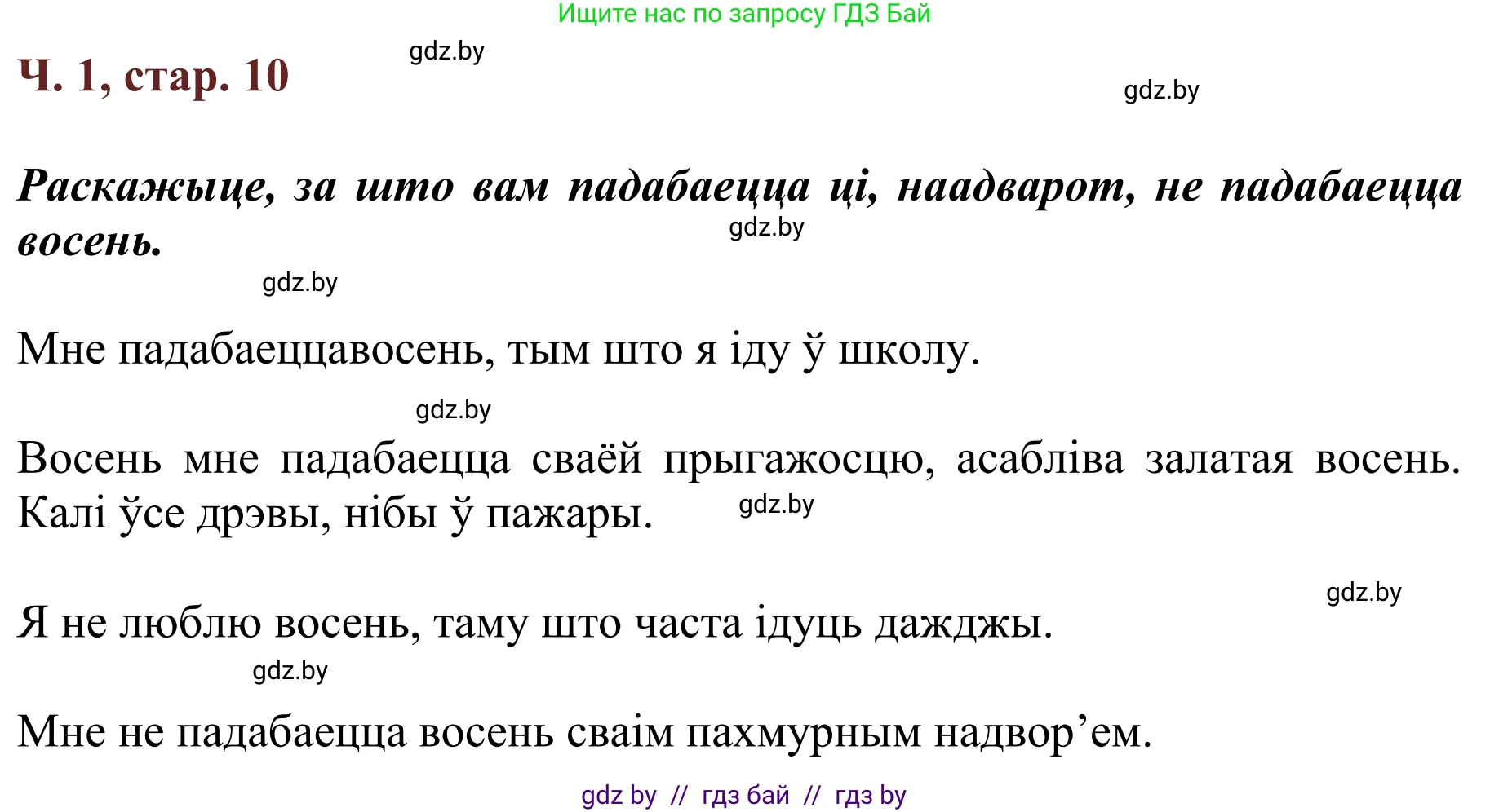 Літаратурнае чытанне, 2 класс Учебник, авторы: Антонава Надзея Уладзіславаўна, Буторына Ірына Аляксандраўна, Галяш Галіна Аксеньеўна, издательство Нацыянальны інстытут адукацыі, Минск, 2021, жёлтого цвета, Часть 1, страница 10, Решение