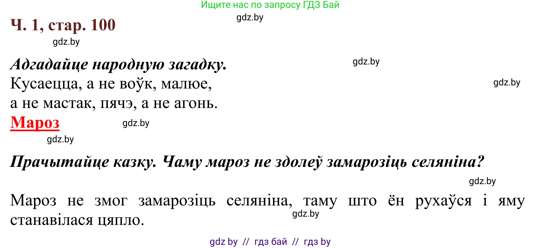 Літаратурнае чытанне, 2 класс Учебник, авторы: Антонава Надзея Уладзіславаўна, Буторына Ірына Аляксандраўна, Галяш Галіна Аксеньеўна, издательство Нацыянальны інстытут адукацыі, Минск, 2021, жёлтого цвета, Часть 1, страница 100, Решение