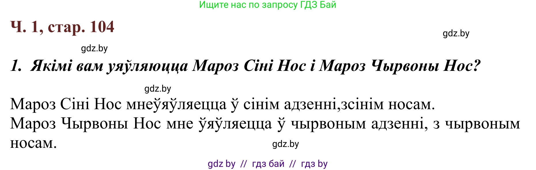 Літаратурнае чытанне, 2 класс Учебник, авторы: Антонава Надзея Уладзіславаўна, Буторына Ірына Аляксандраўна, Галяш Галіна Аксеньеўна, издательство Нацыянальны інстытут адукацыі, Минск, 2021, жёлтого цвета, Часть 1, страница 104, Решение
