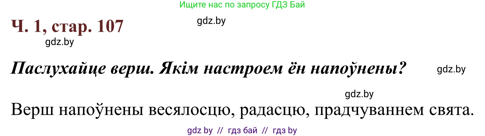 Літаратурнае чытанне, 2 класс Учебник, авторы: Антонава Надзея Уладзіславаўна, Буторына Ірына Аляксандраўна, Галяш Галіна Аксеньеўна, издательство Нацыянальны інстытут адукацыі, Минск, 2021, жёлтого цвета, Часть 1, страница 107, Решение