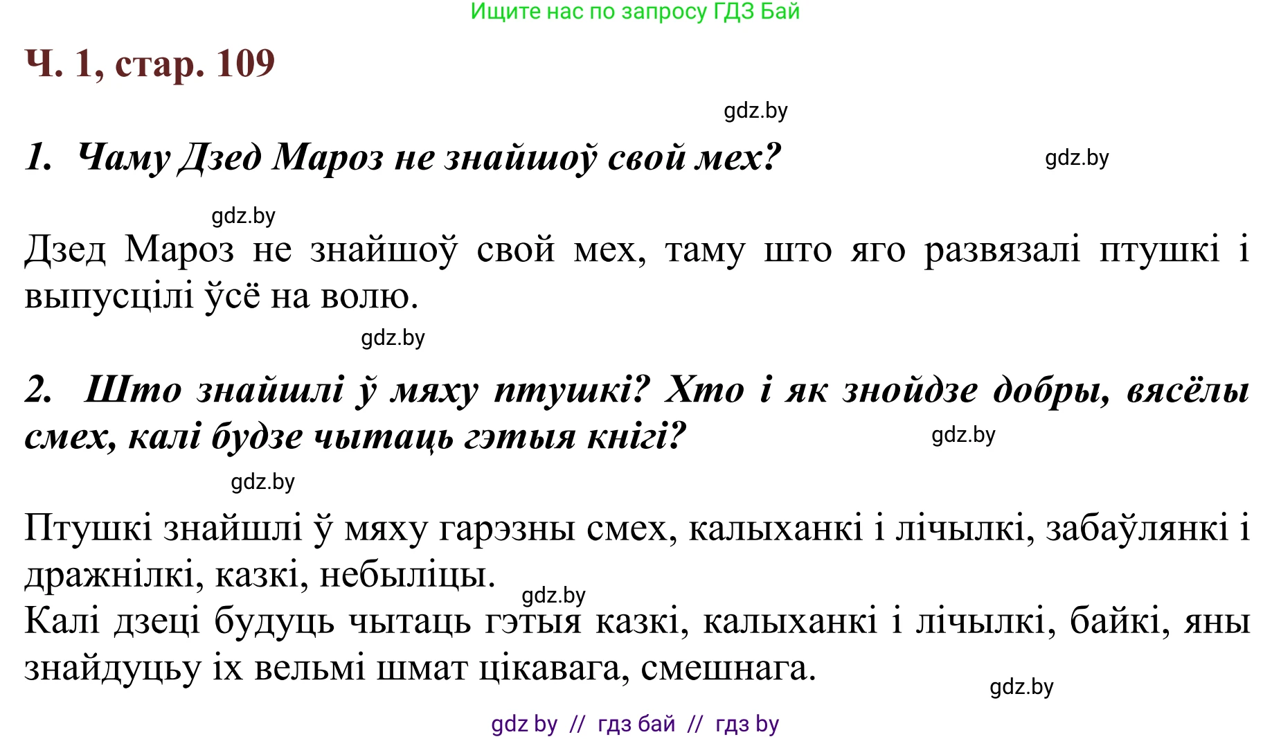 Літаратурнае чытанне, 2 класс Учебник, авторы: Антонава Надзея Уладзіславаўна, Буторына Ірына Аляксандраўна, Галяш Галіна Аксеньеўна, издательство Нацыянальны інстытут адукацыі, Минск, 2021, жёлтого цвета, Часть 1, страница 109, Решение