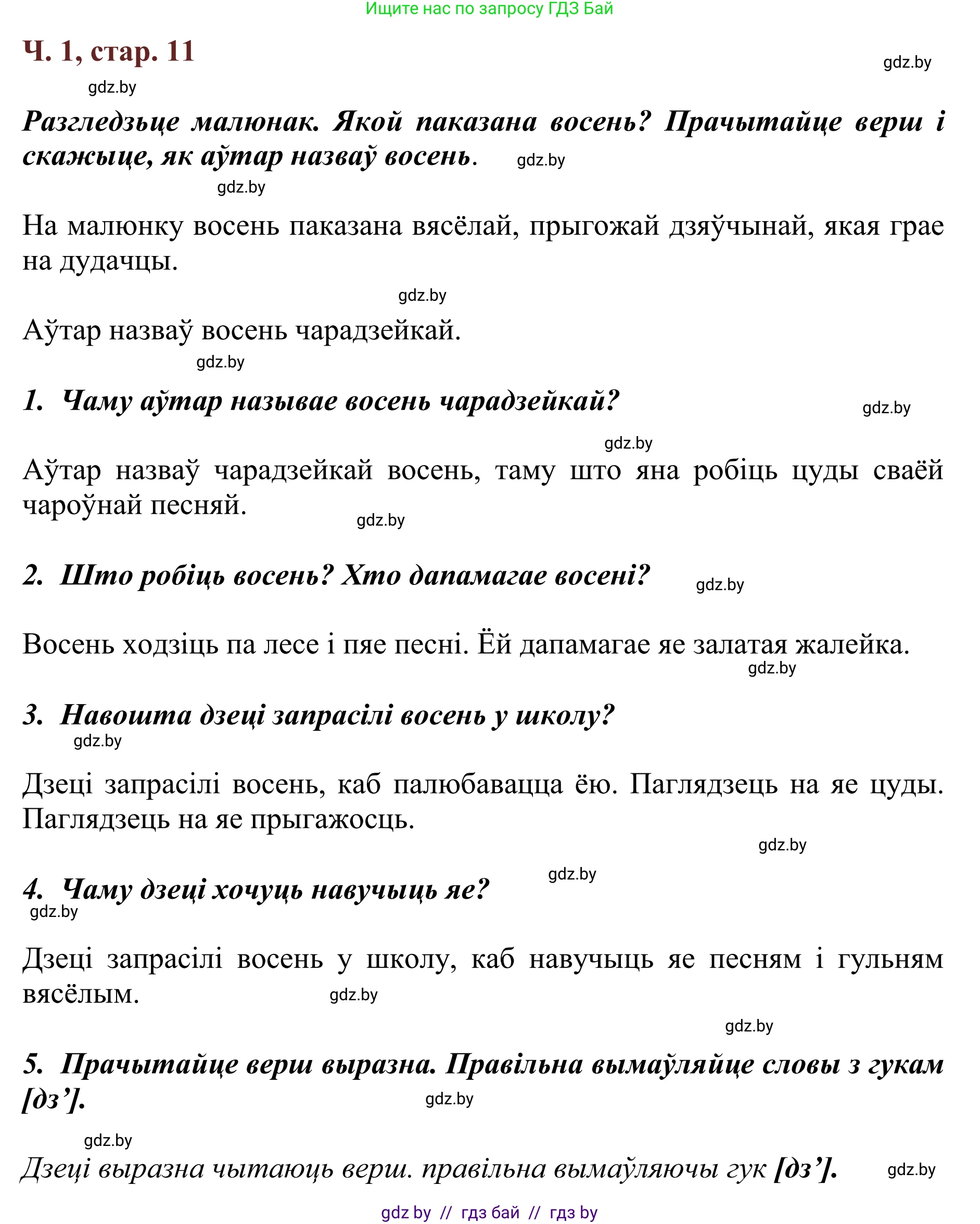 Літаратурнае чытанне, 2 класс Учебник, авторы: Антонава Надзея Уладзіславаўна, Буторына Ірына Аляксандраўна, Галяш Галіна Аксеньеўна, издательство Нацыянальны інстытут адукацыі, Минск, 2021, жёлтого цвета, Часть 1, страница 11, Решение
