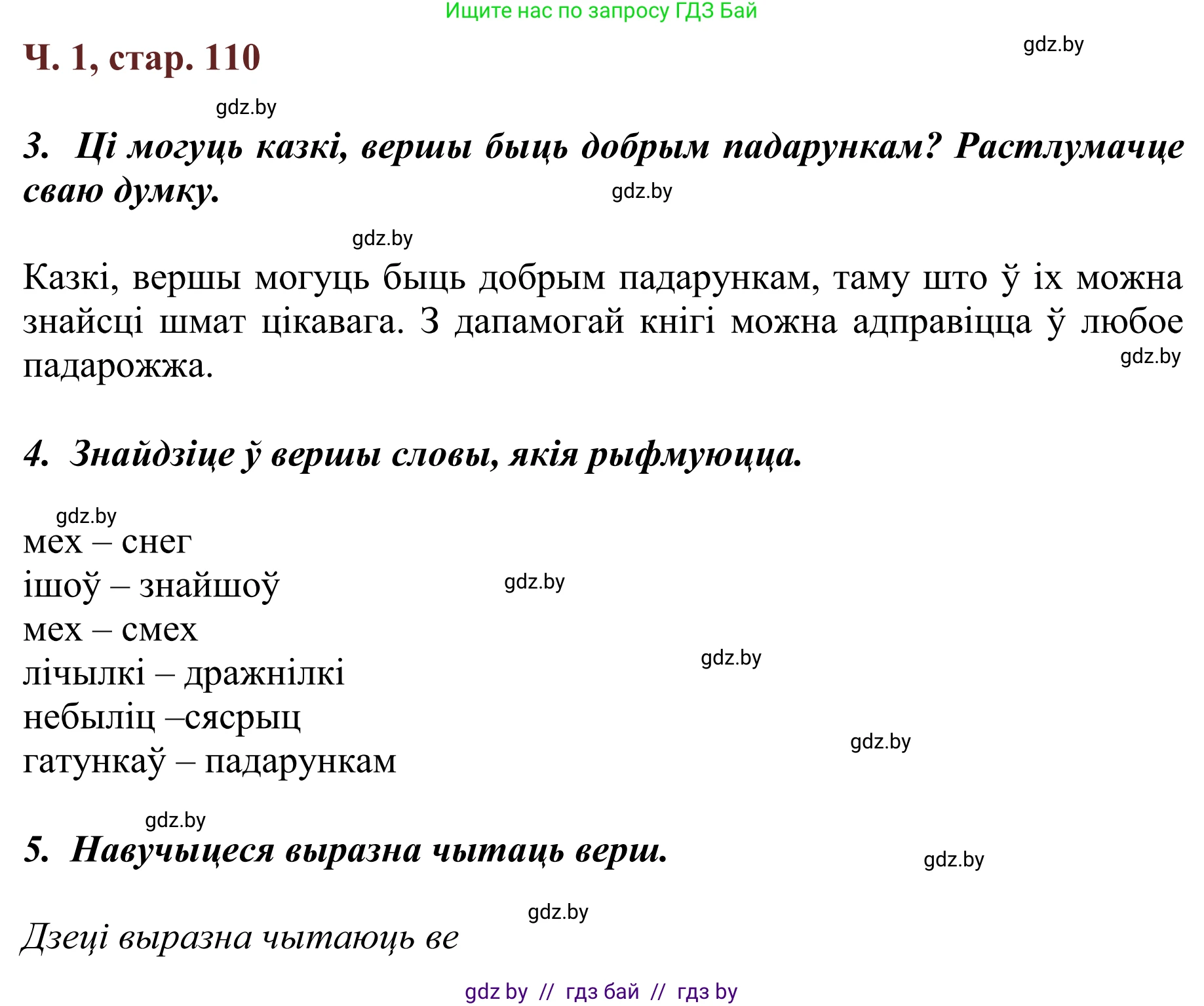 Літаратурнае чытанне, 2 класс Учебник, авторы: Антонава Надзея Уладзіславаўна, Буторына Ірына Аляксандраўна, Галяш Галіна Аксеньеўна, издательство Нацыянальны інстытут адукацыі, Минск, 2021, жёлтого цвета, Часть 1, страница 110, Решение
