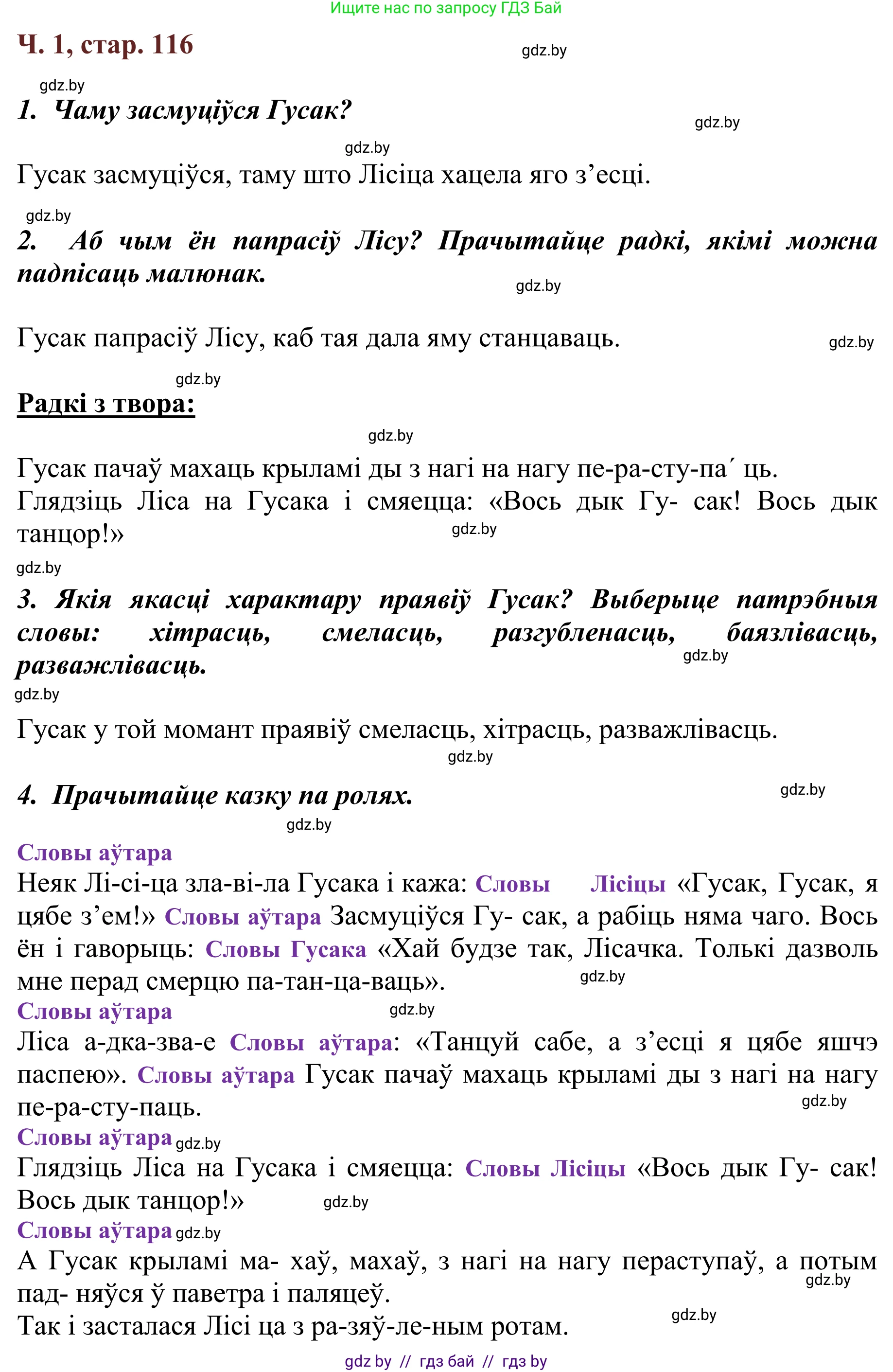 Літаратурнае чытанне, 2 класс Учебник, авторы: Антонава Надзея Уладзіславаўна, Буторына Ірына Аляксандраўна, Галяш Галіна Аксеньеўна, издательство Нацыянальны інстытут адукацыі, Минск, 2021, жёлтого цвета, Часть 1, страница 116, Решение