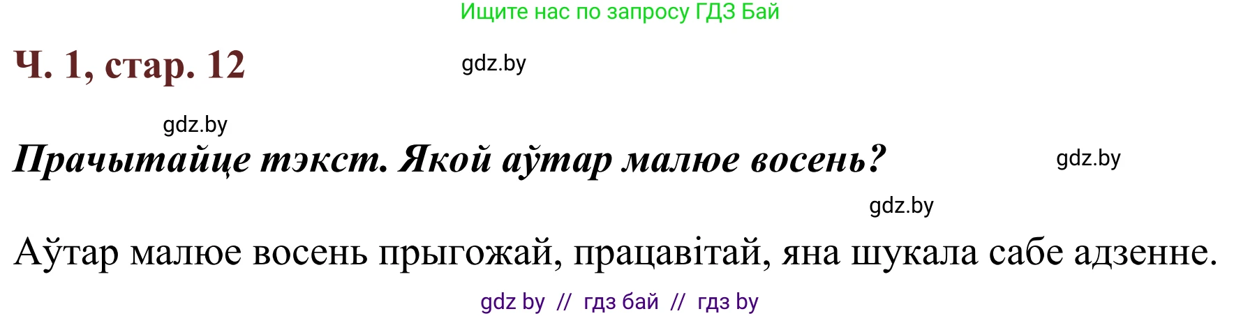 Літаратурнае чытанне, 2 класс Учебник, авторы: Антонава Надзея Уладзіславаўна, Буторына Ірына Аляксандраўна, Галяш Галіна Аксеньеўна, издательство Нацыянальны інстытут адукацыі, Минск, 2021, жёлтого цвета, Часть 1, страница 12, Решение
