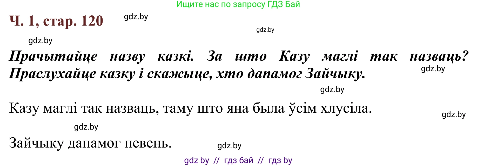 Літаратурнае чытанне, 2 класс Учебник, авторы: Антонава Надзея Уладзіславаўна, Буторына Ірына Аляксандраўна, Галяш Галіна Аксеньеўна, издательство Нацыянальны інстытут адукацыі, Минск, 2021, жёлтого цвета, Часть 1, страница 120, Решение