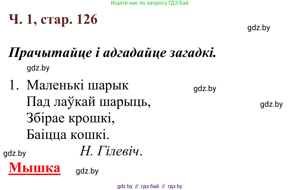 Літаратурнае чытанне, 2 класс Учебник, авторы: Антонава Надзея Уладзіславаўна, Буторына Ірына Аляксандраўна, Галяш Галіна Аксеньеўна, издательство Нацыянальны інстытут адукацыі, Минск, 2021, жёлтого цвета, Часть 1, страница 126, Решение