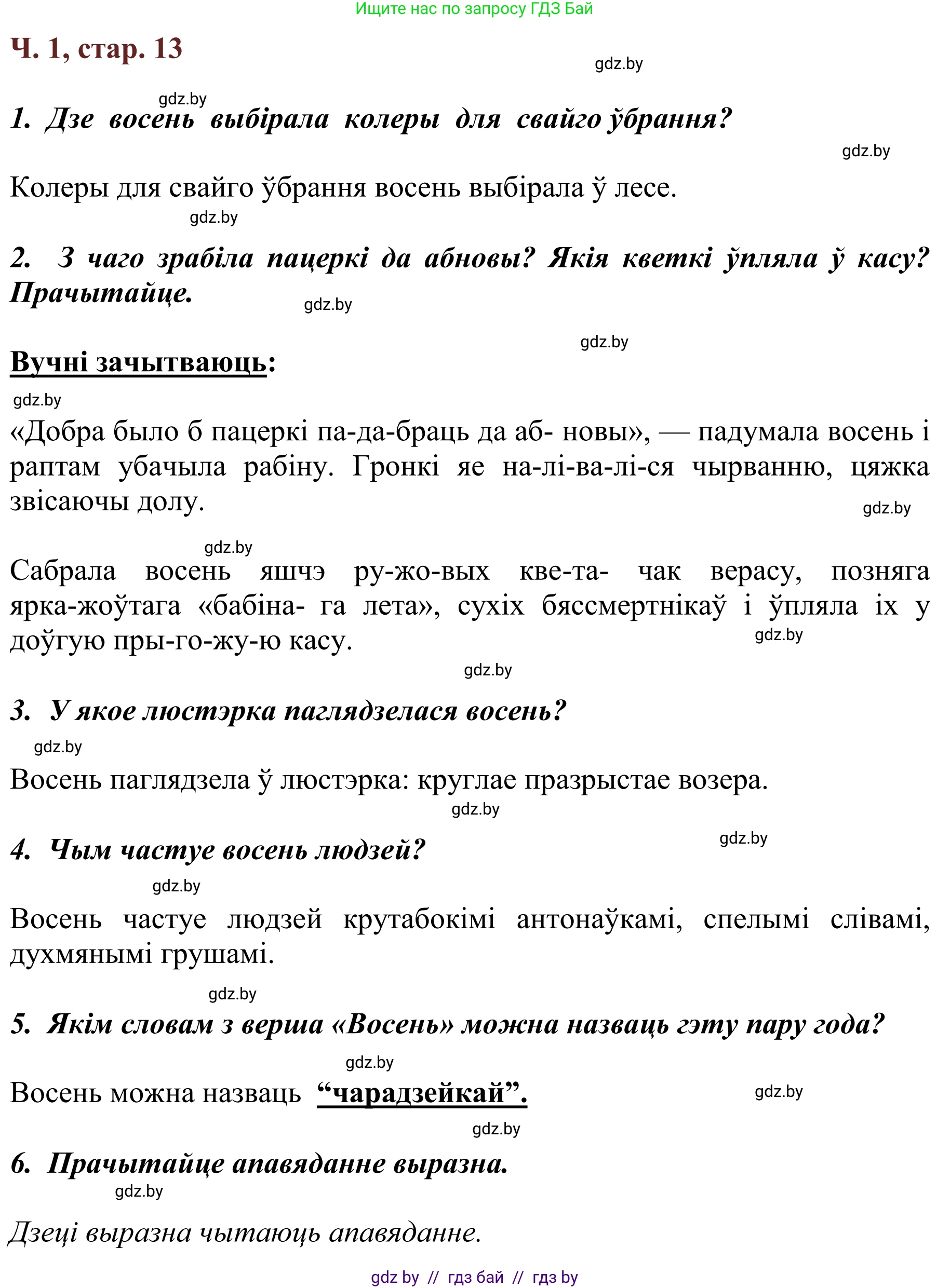 Літаратурнае чытанне, 2 класс Учебник, авторы: Антонава Надзея Уладзіславаўна, Буторына Ірына Аляксандраўна, Галяш Галіна Аксеньеўна, издательство Нацыянальны інстытут адукацыі, Минск, 2021, жёлтого цвета, Часть 1, страница 13, Решение