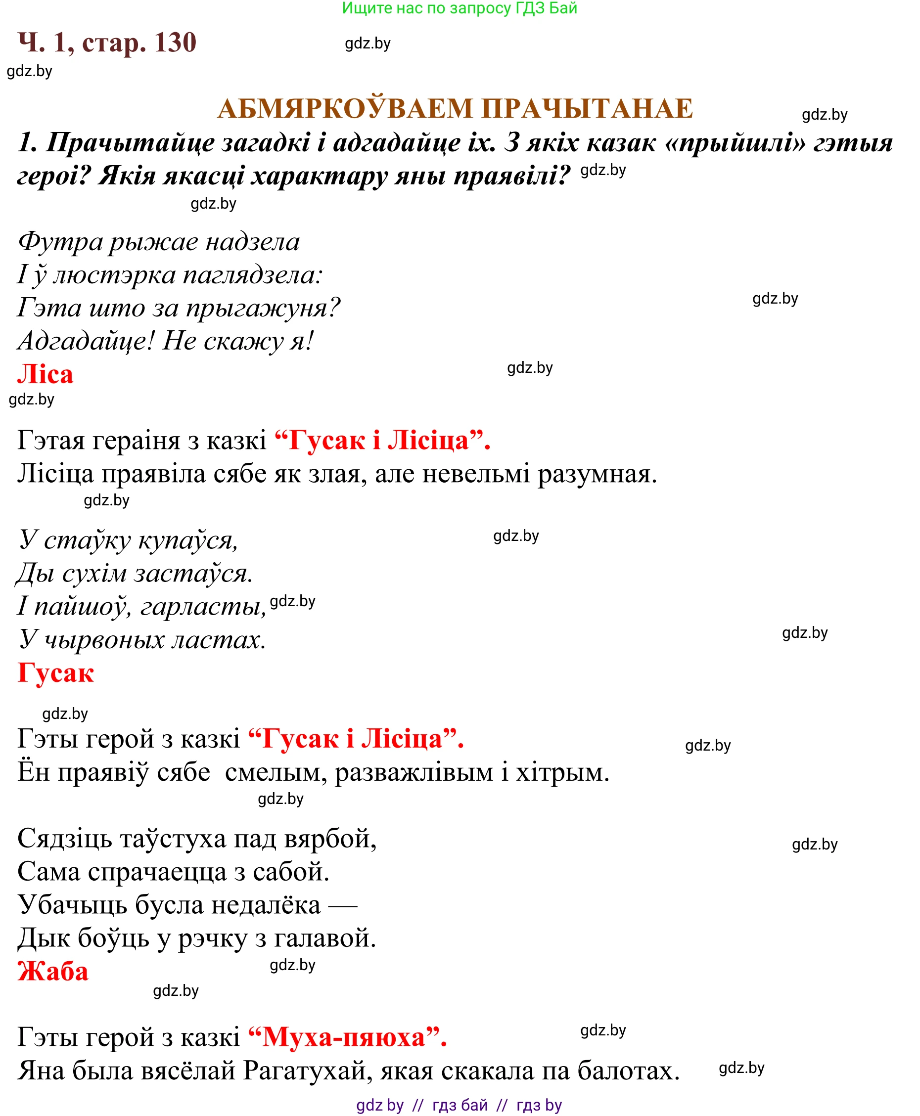 Літаратурнае чытанне, 2 класс Учебник, авторы: Антонава Надзея Уладзіславаўна, Буторына Ірына Аляксандраўна, Галяш Галіна Аксеньеўна, издательство Нацыянальны інстытут адукацыі, Минск, 2021, жёлтого цвета, Часть 1, страница 130, Решение
