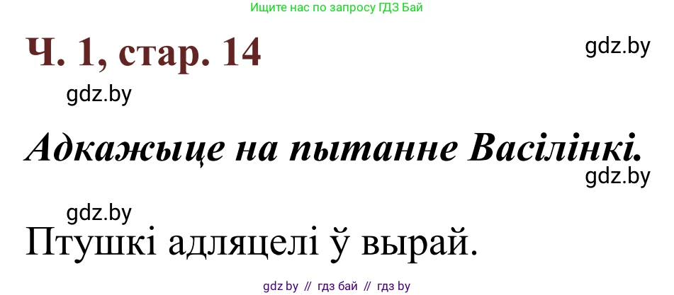 Літаратурнае чытанне, 2 класс Учебник, авторы: Антонава Надзея Уладзіславаўна, Буторына Ірына Аляксандраўна, Галяш Галіна Аксеньеўна, издательство Нацыянальны інстытут адукацыі, Минск, 2021, жёлтого цвета, Часть 1, страница 14, Решение