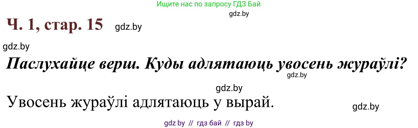 Літаратурнае чытанне, 2 класс Учебник, авторы: Антонава Надзея Уладзіславаўна, Буторына Ірына Аляксандраўна, Галяш Галіна Аксеньеўна, издательство Нацыянальны інстытут адукацыі, Минск, 2021, жёлтого цвета, Часть 1, страница 15, Решение