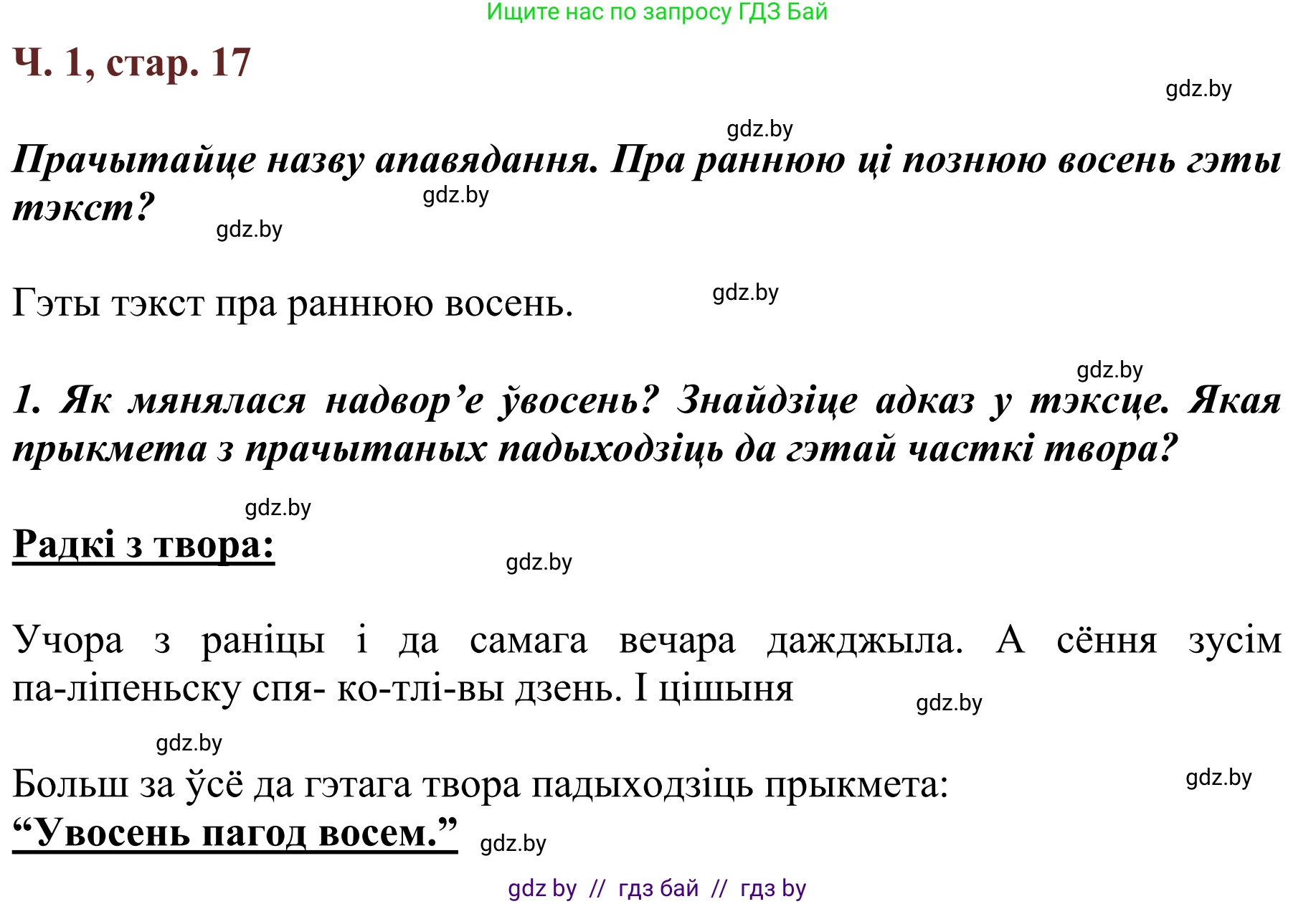 Літаратурнае чытанне, 2 класс Учебник, авторы: Антонава Надзея Уладзіславаўна, Буторына Ірына Аляксандраўна, Галяш Галіна Аксеньеўна, издательство Нацыянальны інстытут адукацыі, Минск, 2021, жёлтого цвета, Часть 1, страница 17, Решение