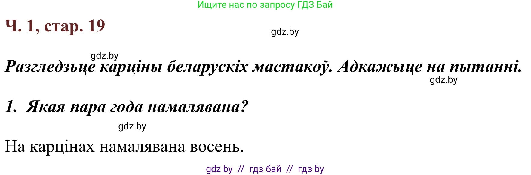 Літаратурнае чытанне, 2 класс Учебник, авторы: Антонава Надзея Уладзіславаўна, Буторына Ірына Аляксандраўна, Галяш Галіна Аксеньеўна, издательство Нацыянальны інстытут адукацыі, Минск, 2021, жёлтого цвета, Часть 1, страница 19, Решение
