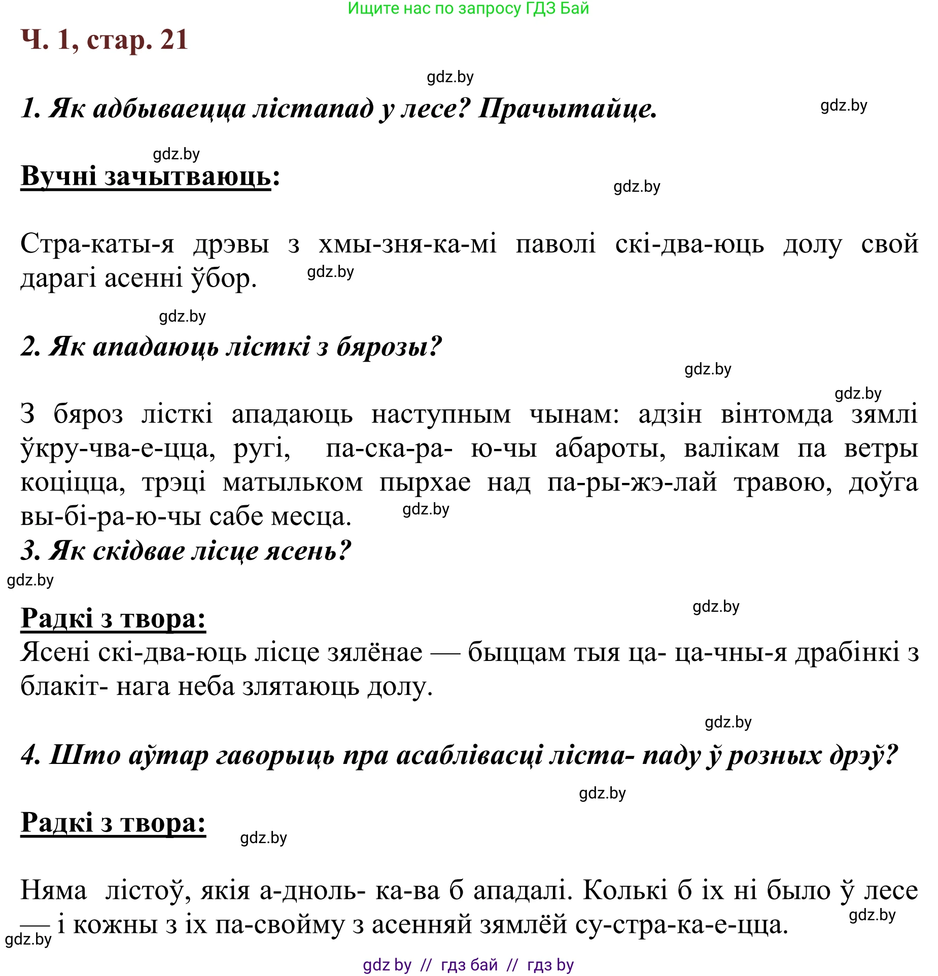 Літаратурнае чытанне, 2 класс Учебник, авторы: Антонава Надзея Уладзіславаўна, Буторына Ірына Аляксандраўна, Галяш Галіна Аксеньеўна, издательство Нацыянальны інстытут адукацыі, Минск, 2021, жёлтого цвета, Часть 1, страница 21, Решение