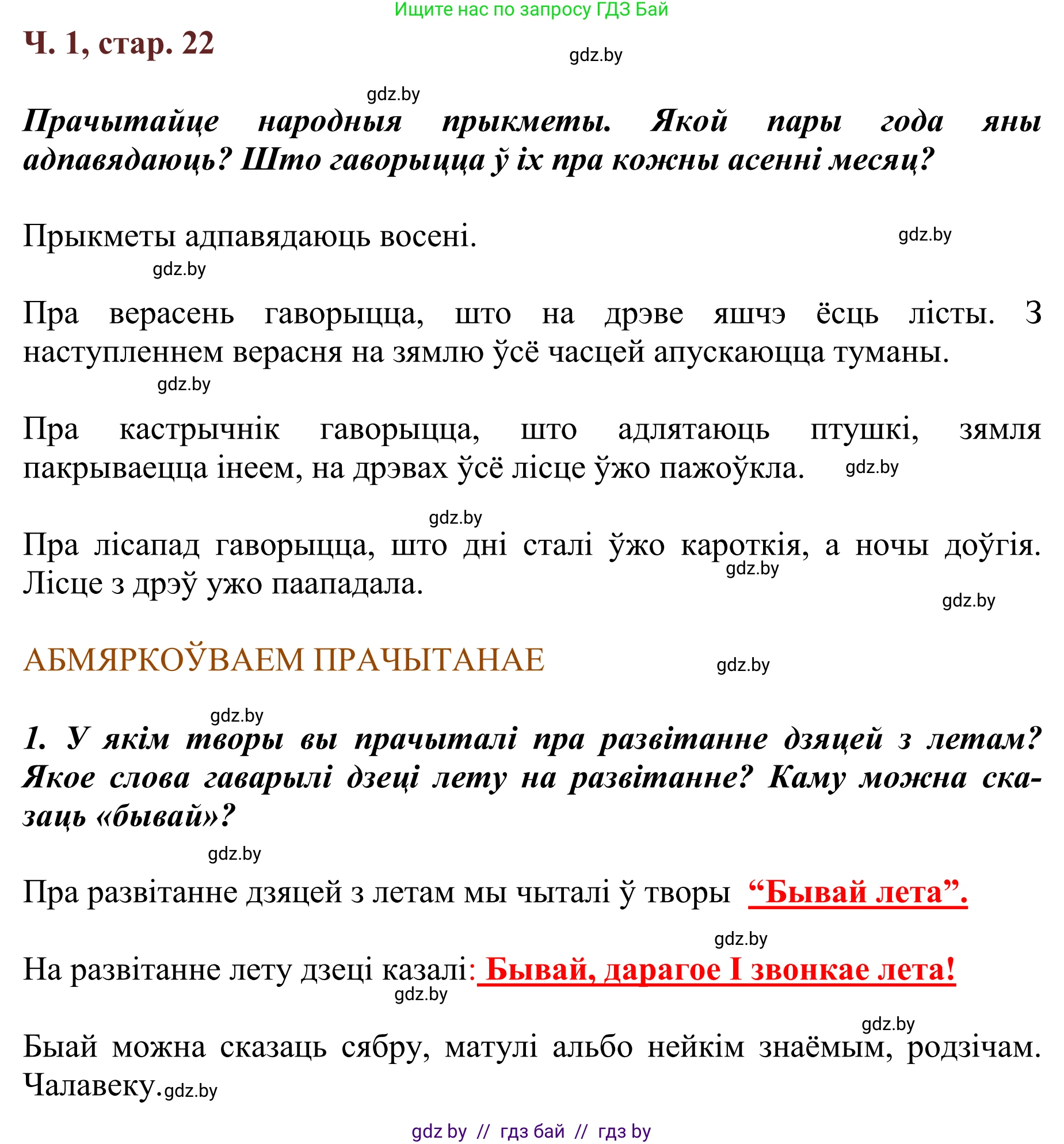 Літаратурнае чытанне, 2 класс Учебник, авторы: Антонава Надзея Уладзіславаўна, Буторына Ірына Аляксандраўна, Галяш Галіна Аксеньеўна, издательство Нацыянальны інстытут адукацыі, Минск, 2021, жёлтого цвета, Часть 1, страница 22, Решение