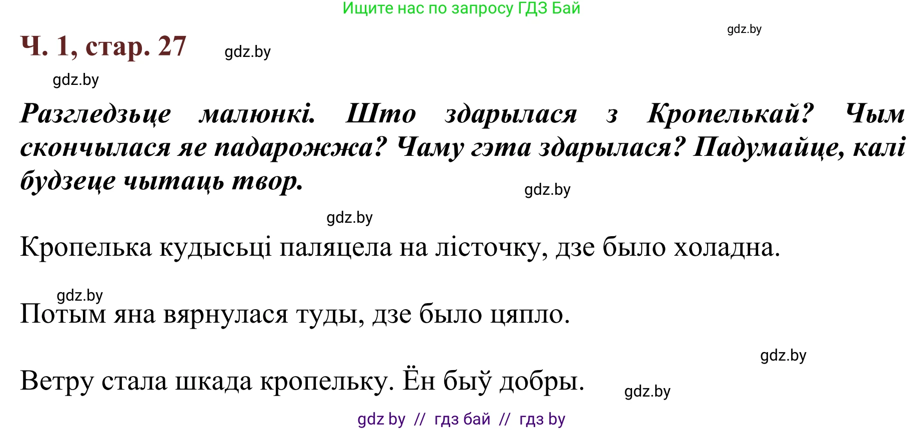Літаратурнае чытанне, 2 класс Учебник, авторы: Антонава Надзея Уладзіславаўна, Буторына Ірына Аляксандраўна, Галяш Галіна Аксеньеўна, издательство Нацыянальны інстытут адукацыі, Минск, 2021, жёлтого цвета, Часть 1, страница 27, Решение