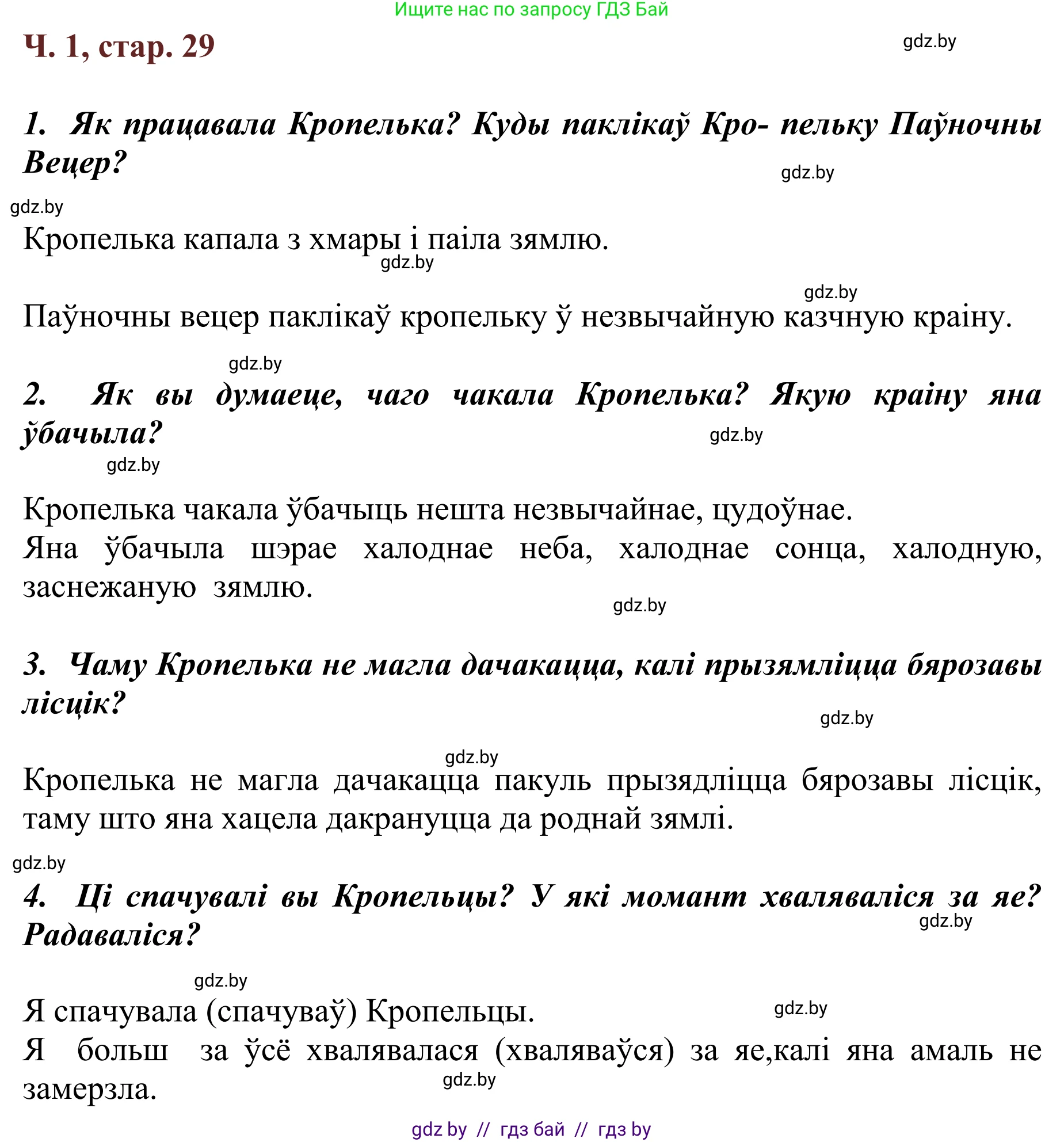 Літаратурнае чытанне, 2 класс Учебник, авторы: Антонава Надзея Уладзіславаўна, Буторына Ірына Аляксандраўна, Галяш Галіна Аксеньеўна, издательство Нацыянальны інстытут адукацыі, Минск, 2021, жёлтого цвета, Часть 1, страница 29, Решение