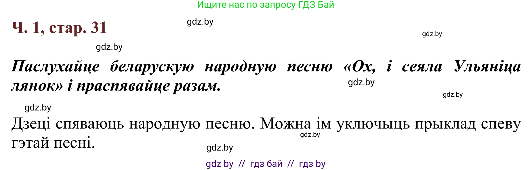 Літаратурнае чытанне, 2 класс Учебник, авторы: Антонава Надзея Уладзіславаўна, Буторына Ірына Аляксандраўна, Галяш Галіна Аксеньеўна, издательство Нацыянальны інстытут адукацыі, Минск, 2021, жёлтого цвета, Часть 1, страница 31, Решение