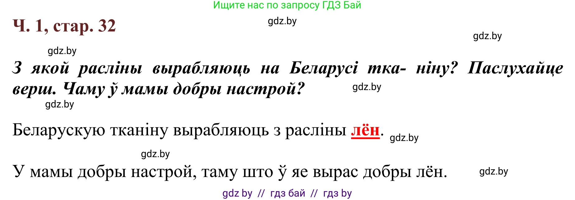 Літаратурнае чытанне, 2 класс Учебник, авторы: Антонава Надзея Уладзіславаўна, Буторына Ірына Аляксандраўна, Галяш Галіна Аксеньеўна, издательство Нацыянальны інстытут адукацыі, Минск, 2021, жёлтого цвета, Часть 1, страница 32, Решение