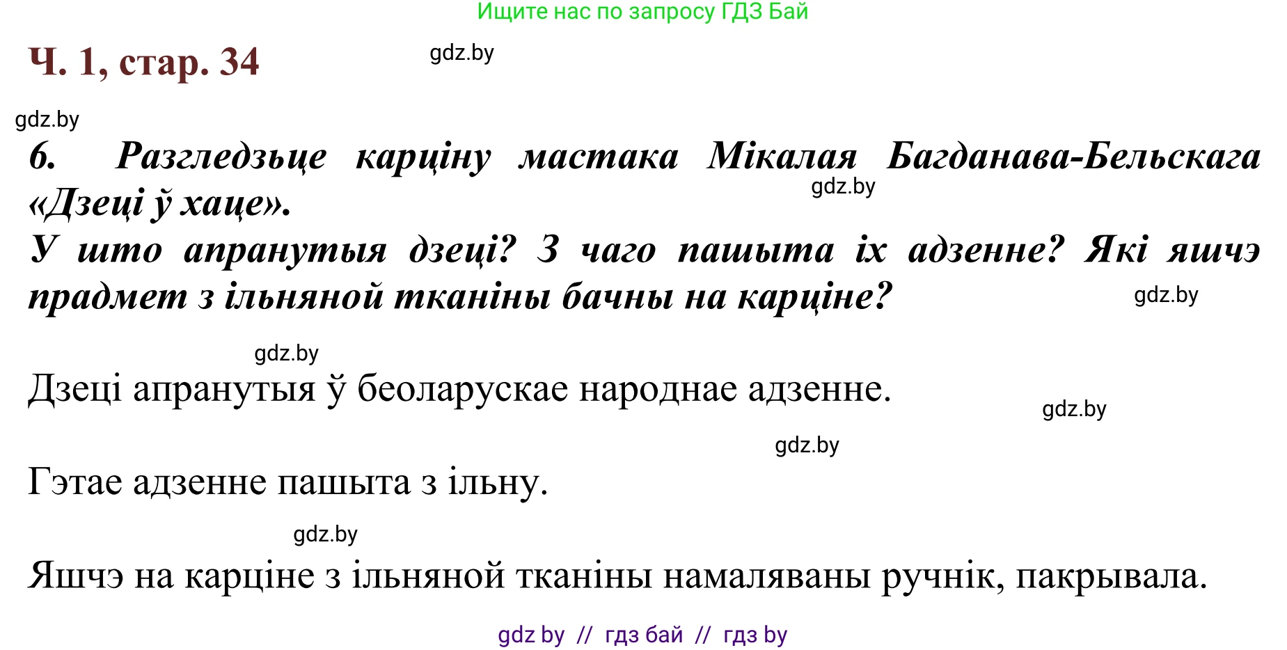 Літаратурнае чытанне, 2 класс Учебник, авторы: Антонава Надзея Уладзіславаўна, Буторына Ірына Аляксандраўна, Галяш Галіна Аксеньеўна, издательство Нацыянальны інстытут адукацыі, Минск, 2021, жёлтого цвета, Часть 1, страница 34, Решение