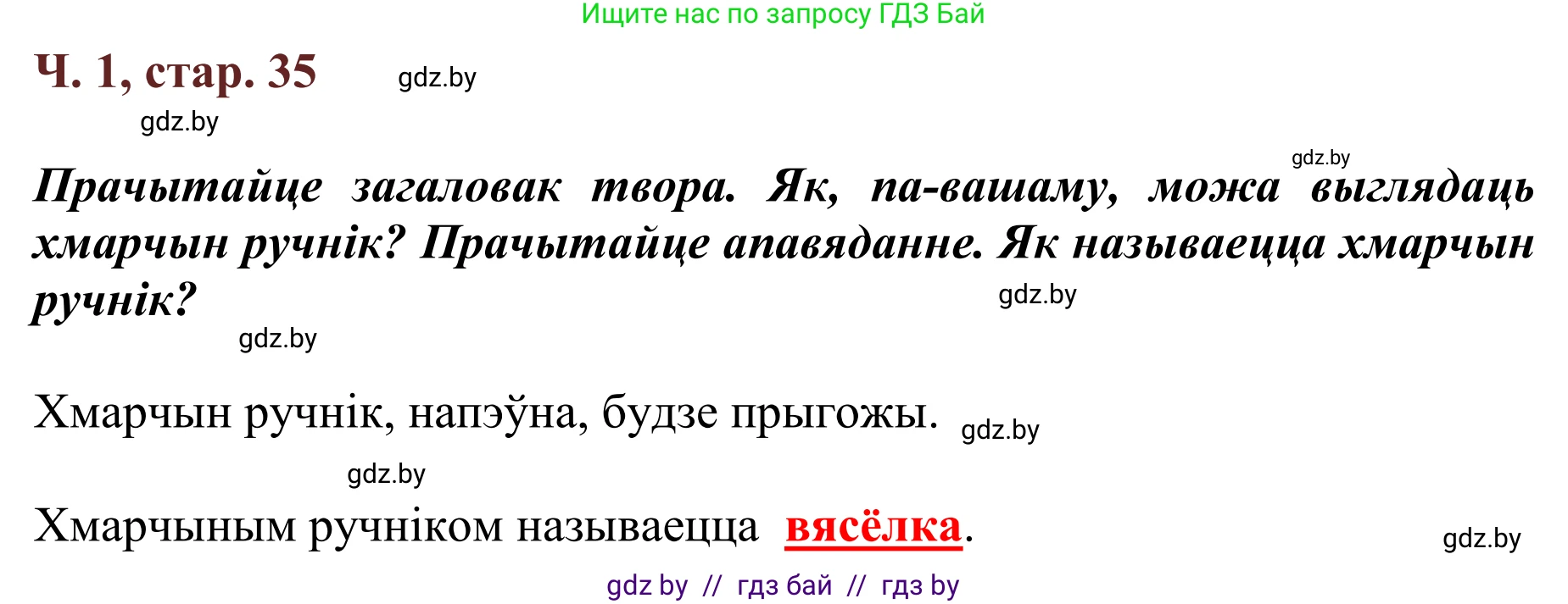 Літаратурнае чытанне, 2 класс Учебник, авторы: Антонава Надзея Уладзіславаўна, Буторына Ірына Аляксандраўна, Галяш Галіна Аксеньеўна, издательство Нацыянальны інстытут адукацыі, Минск, 2021, жёлтого цвета, Часть 1, страница 35, Решение