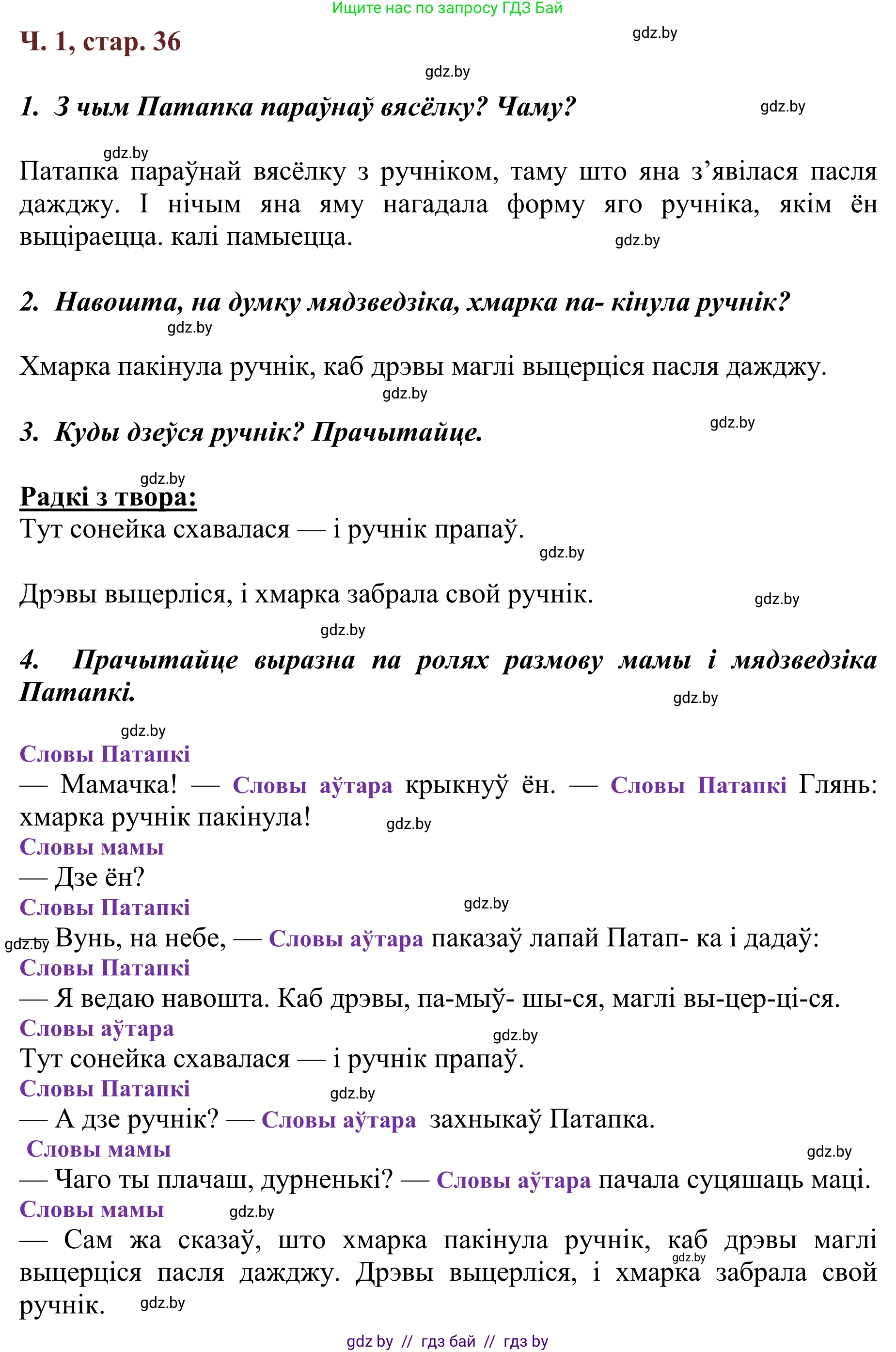 Літаратурнае чытанне, 2 класс Учебник, авторы: Антонава Надзея Уладзіславаўна, Буторына Ірына Аляксандраўна, Галяш Галіна Аксеньеўна, издательство Нацыянальны інстытут адукацыі, Минск, 2021, жёлтого цвета, Часть 1, страница 36, Решение