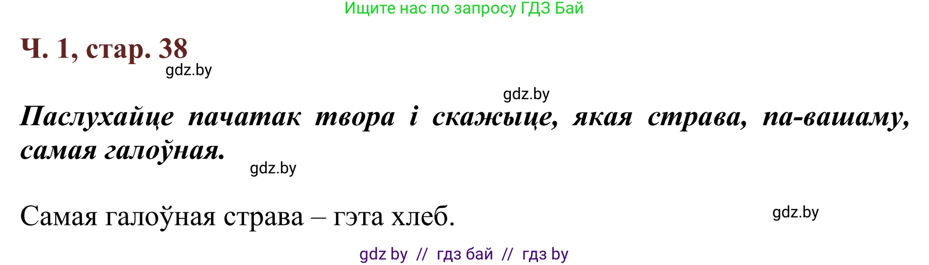 Літаратурнае чытанне, 2 класс Учебник, авторы: Антонава Надзея Уладзіславаўна, Буторына Ірына Аляксандраўна, Галяш Галіна Аксеньеўна, издательство Нацыянальны інстытут адукацыі, Минск, 2021, жёлтого цвета, Часть 1, страница 38, Решение