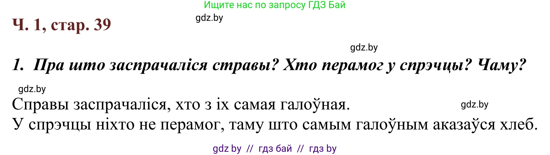Літаратурнае чытанне, 2 класс Учебник, авторы: Антонава Надзея Уладзіславаўна, Буторына Ірына Аляксандраўна, Галяш Галіна Аксеньеўна, издательство Нацыянальны інстытут адукацыі, Минск, 2021, жёлтого цвета, Часть 1, страница 39, Решение