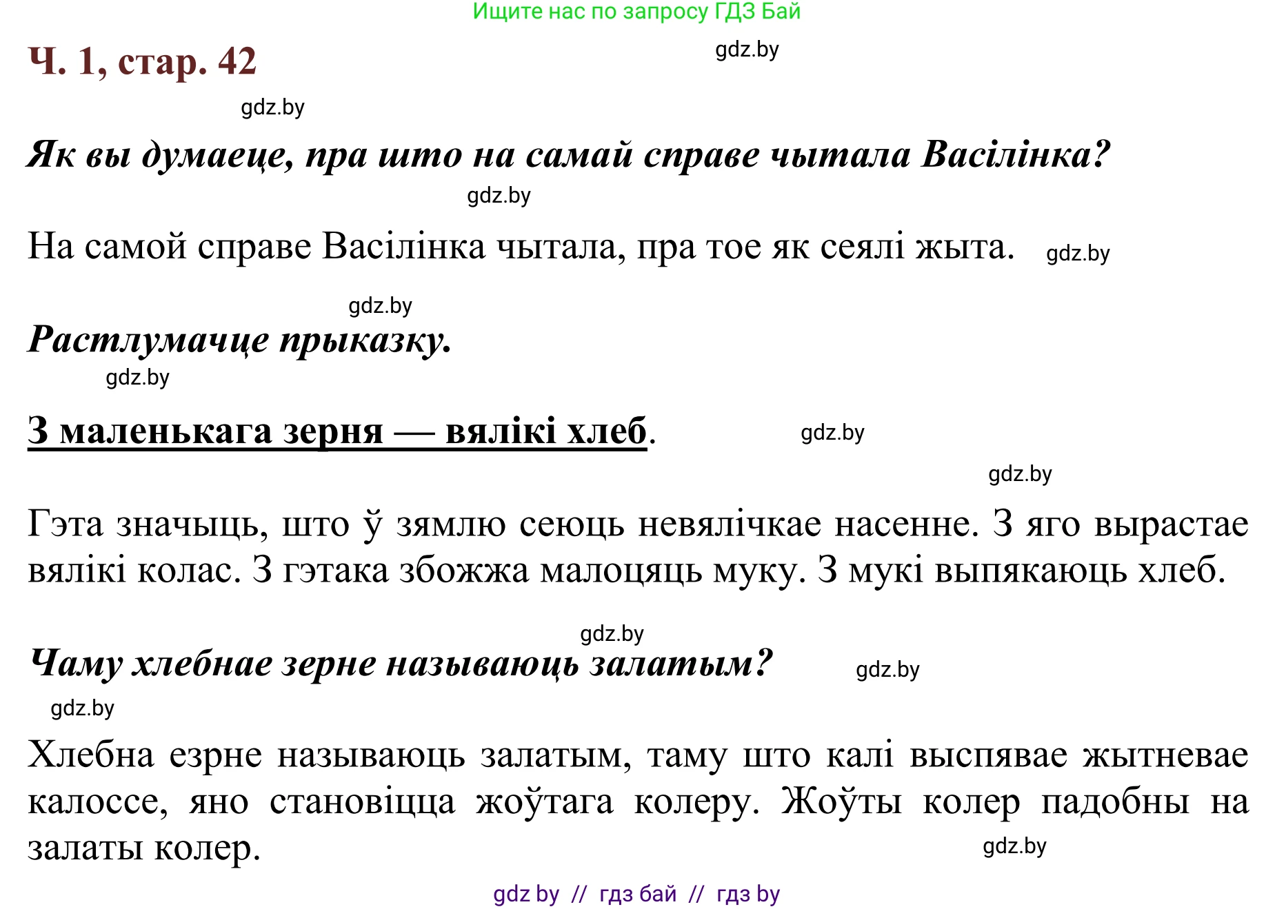 Літаратурнае чытанне, 2 класс Учебник, авторы: Антонава Надзея Уладзіславаўна, Буторына Ірына Аляксандраўна, Галяш Галіна Аксеньеўна, издательство Нацыянальны інстытут адукацыі, Минск, 2021, жёлтого цвета, Часть 1, страница 42, Решение