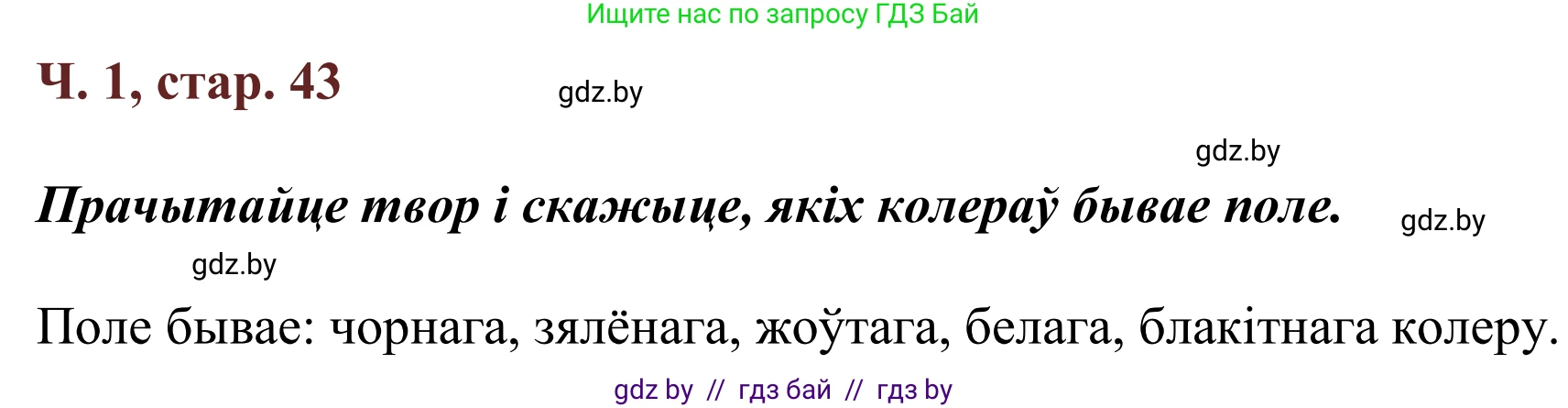 Літаратурнае чытанне, 2 класс Учебник, авторы: Антонава Надзея Уладзіславаўна, Буторына Ірына Аляксандраўна, Галяш Галіна Аксеньеўна, издательство Нацыянальны інстытут адукацыі, Минск, 2021, жёлтого цвета, Часть 1, страница 43, Решение