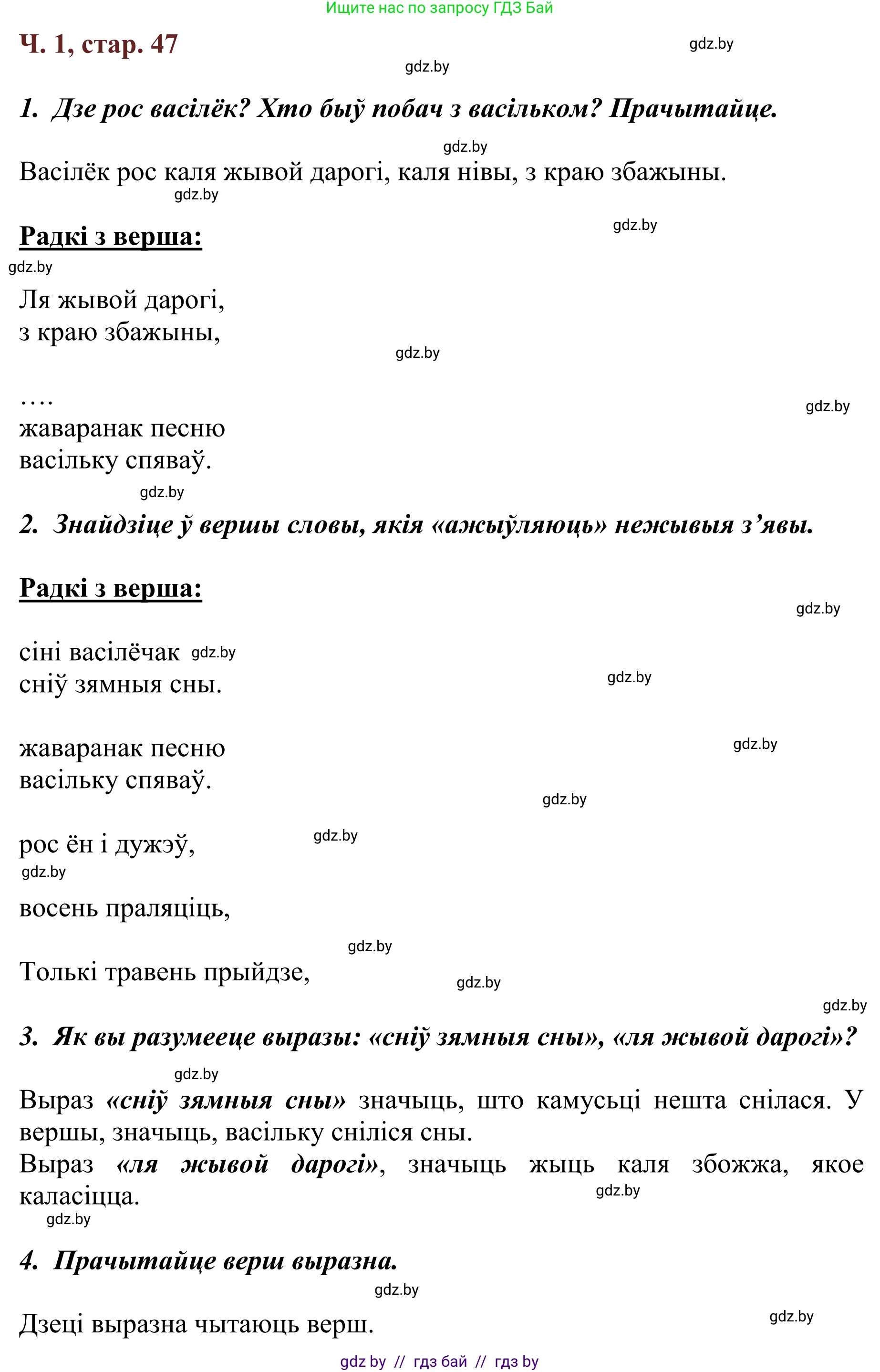 Літаратурнае чытанне, 2 класс Учебник, авторы: Антонава Надзея Уладзіславаўна, Буторына Ірына Аляксандраўна, Галяш Галіна Аксеньеўна, издательство Нацыянальны інстытут адукацыі, Минск, 2021, жёлтого цвета, Часть 1, страница 47, Решение