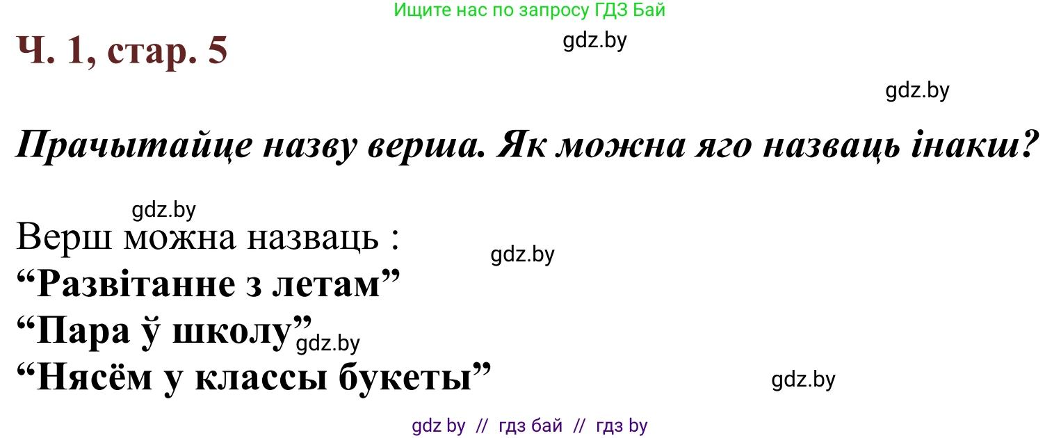 Літаратурнае чытанне, 2 класс Учебник, авторы: Антонава Надзея Уладзіславаўна, Буторына Ірына Аляксандраўна, Галяш Галіна Аксеньеўна, издательство Нацыянальны інстытут адукацыі, Минск, 2021, жёлтого цвета, Часть 1, страница 5, Решение