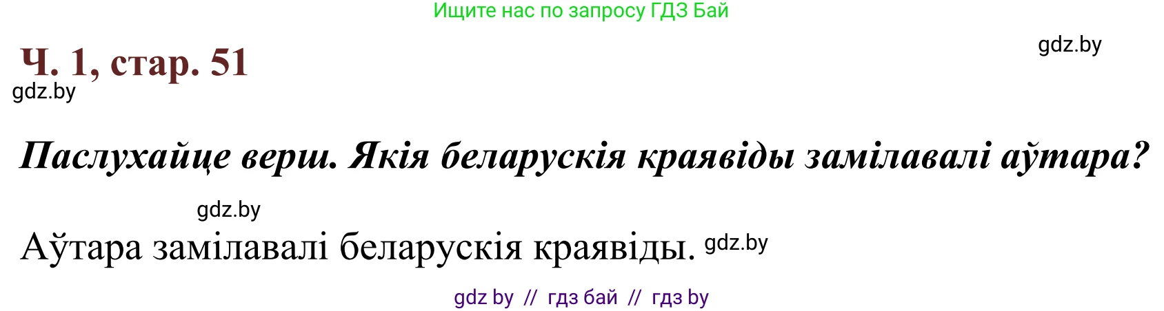 Літаратурнае чытанне, 2 класс Учебник, авторы: Антонава Надзея Уладзіславаўна, Буторына Ірына Аляксандраўна, Галяш Галіна Аксеньеўна, издательство Нацыянальны інстытут адукацыі, Минск, 2021, жёлтого цвета, Часть 1, страница 51, Решение
