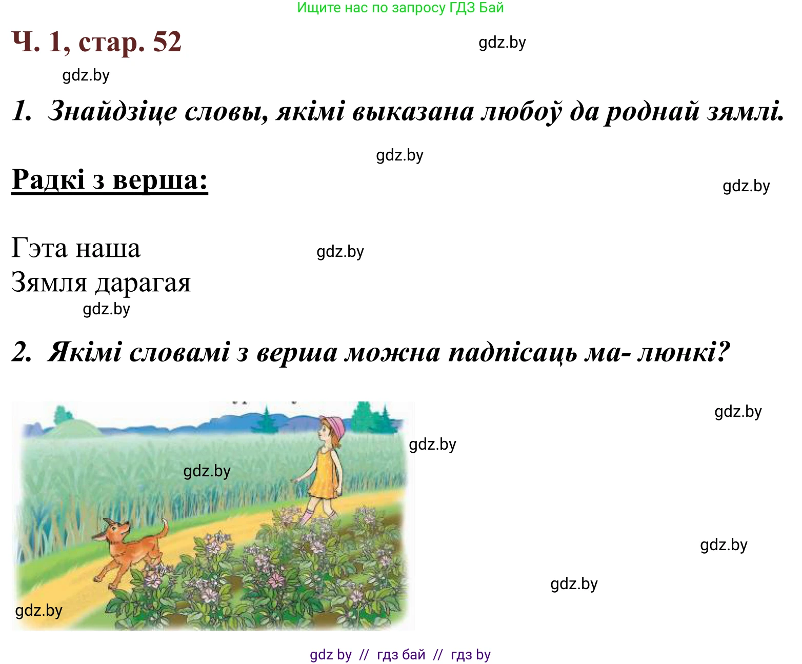Літаратурнае чытанне, 2 класс Учебник, авторы: Антонава Надзея Уладзіславаўна, Буторына Ірына Аляксандраўна, Галяш Галіна Аксеньеўна, издательство Нацыянальны інстытут адукацыі, Минск, 2021, жёлтого цвета, Часть 1, страница 52, Решение