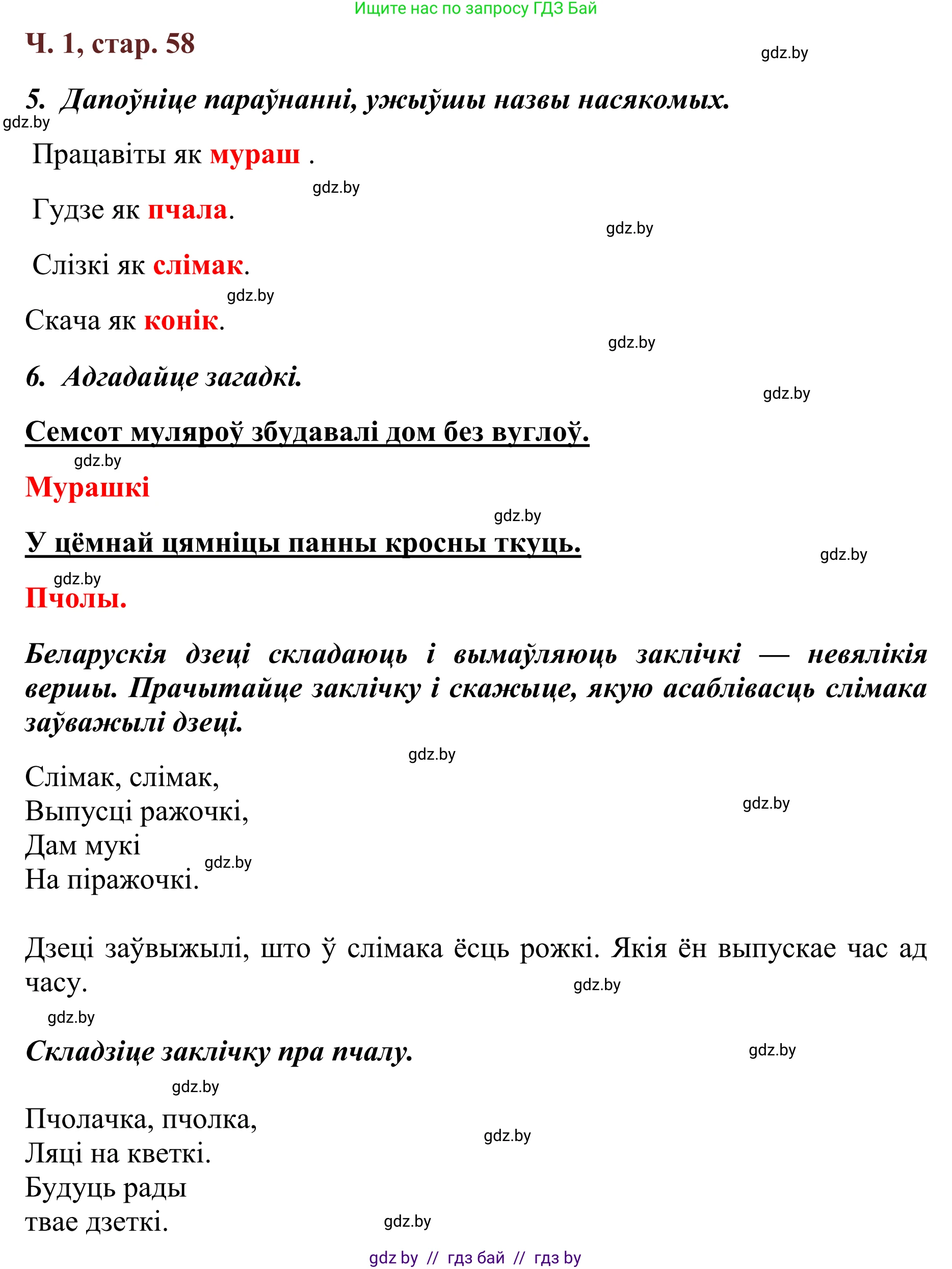 Літаратурнае чытанне, 2 класс Учебник, авторы: Антонава Надзея Уладзіславаўна, Буторына Ірына Аляксандраўна, Галяш Галіна Аксеньеўна, издательство Нацыянальны інстытут адукацыі, Минск, 2021, жёлтого цвета, Часть 1, страница 58, Решение