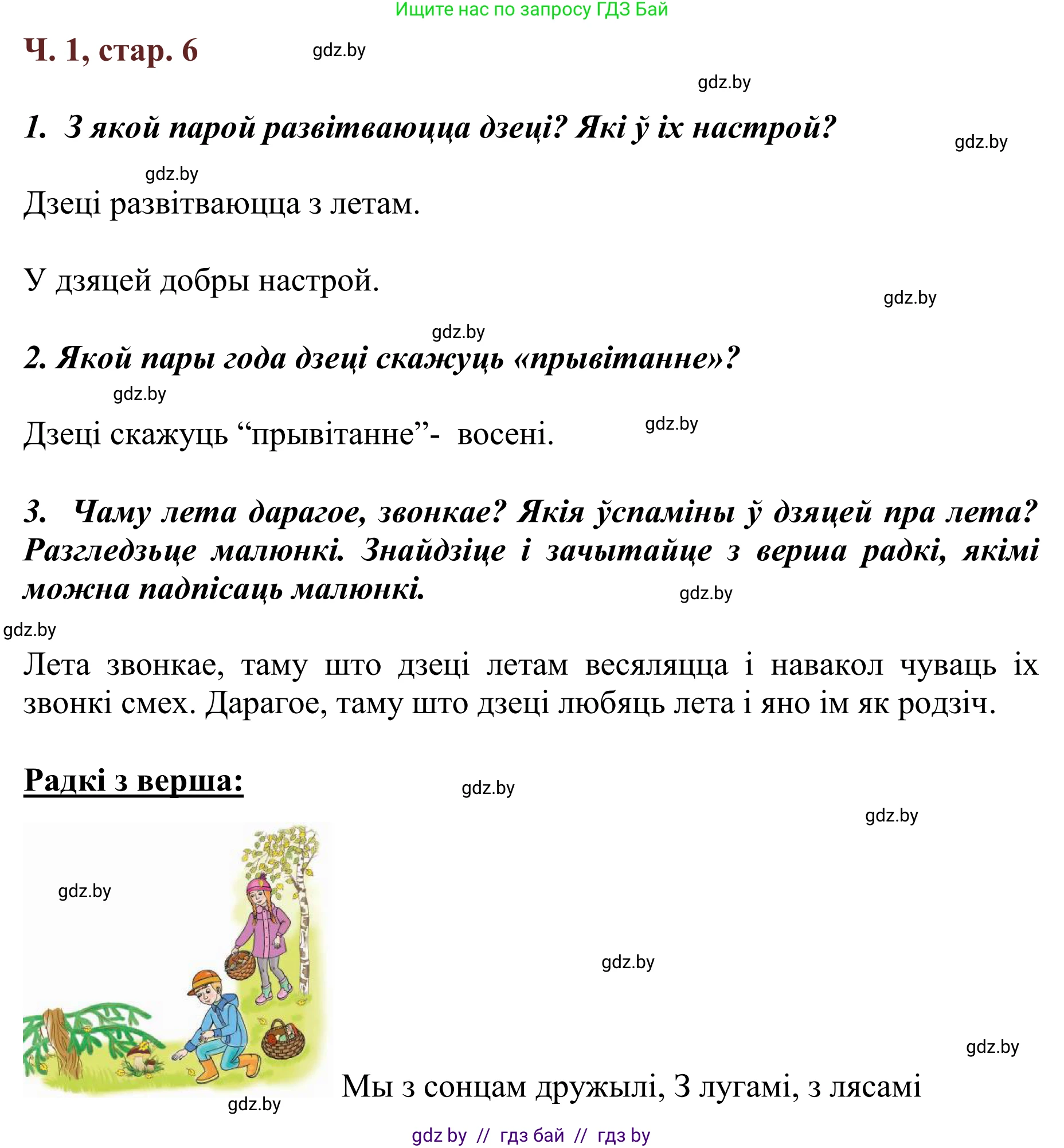 Літаратурнае чытанне, 2 класс Учебник, авторы: Антонава Надзея Уладзіславаўна, Буторына Ірына Аляксандраўна, Галяш Галіна Аксеньеўна, издательство Нацыянальны інстытут адукацыі, Минск, 2021, жёлтого цвета, Часть 1, страница 6, Решение