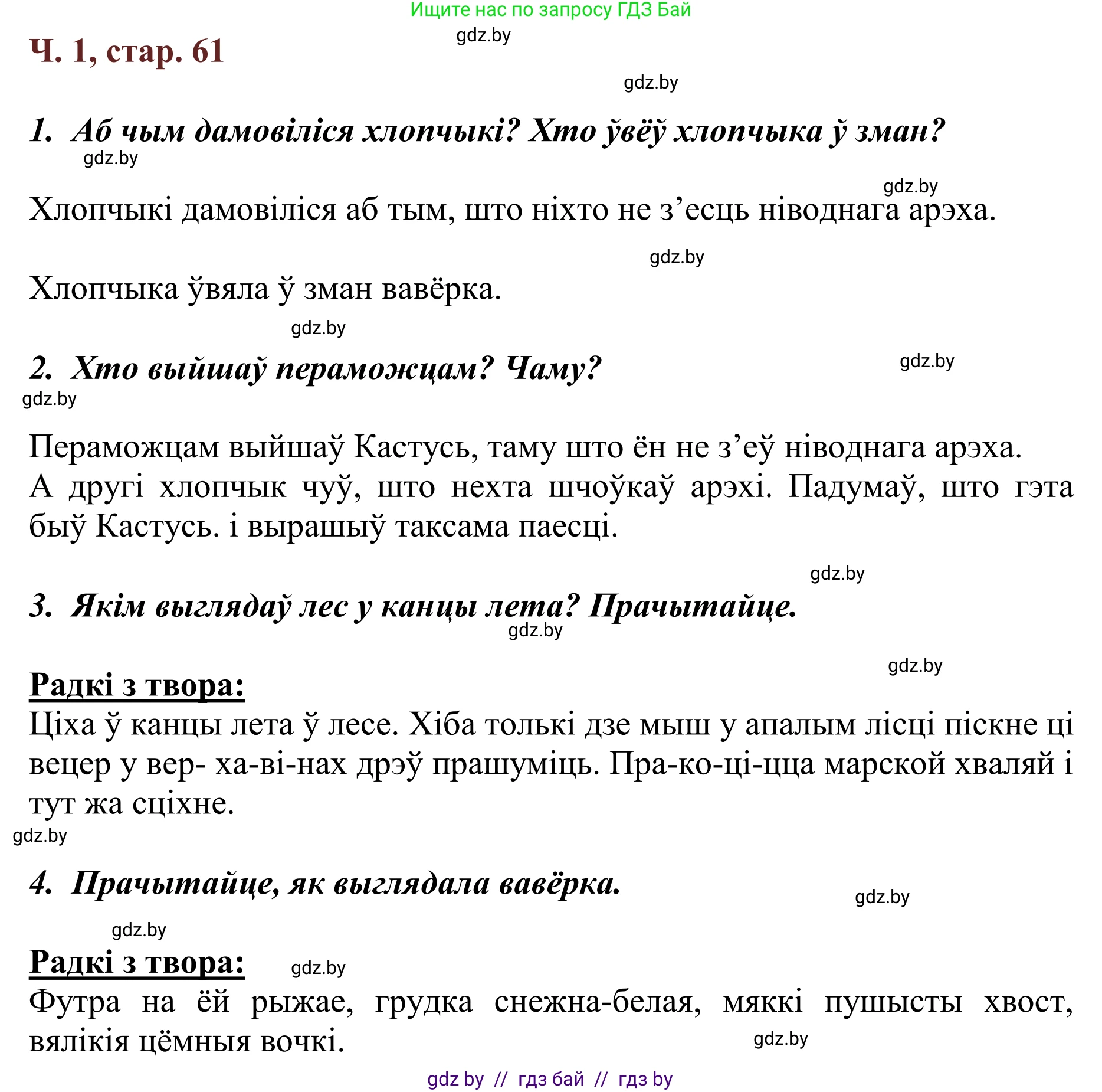 Літаратурнае чытанне, 2 класс Учебник, авторы: Антонава Надзея Уладзіславаўна, Буторына Ірына Аляксандраўна, Галяш Галіна Аксеньеўна, издательство Нацыянальны інстытут адукацыі, Минск, 2021, жёлтого цвета, Часть 1, страница 61, Решение