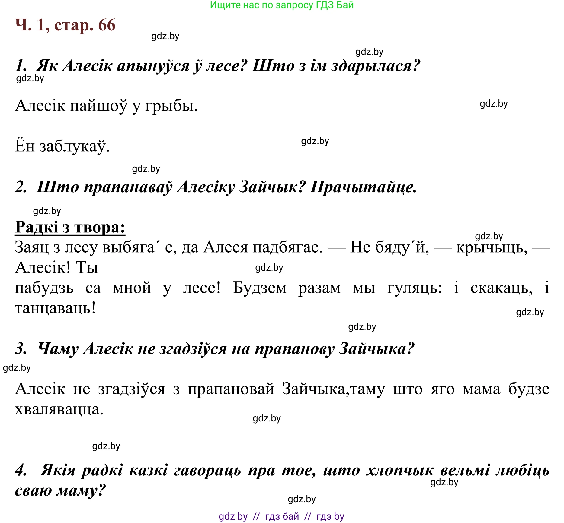 Літаратурнае чытанне, 2 класс Учебник, авторы: Антонава Надзея Уладзіславаўна, Буторына Ірына Аляксандраўна, Галяш Галіна Аксеньеўна, издательство Нацыянальны інстытут адукацыі, Минск, 2021, жёлтого цвета, Часть 1, страница 66, Решение