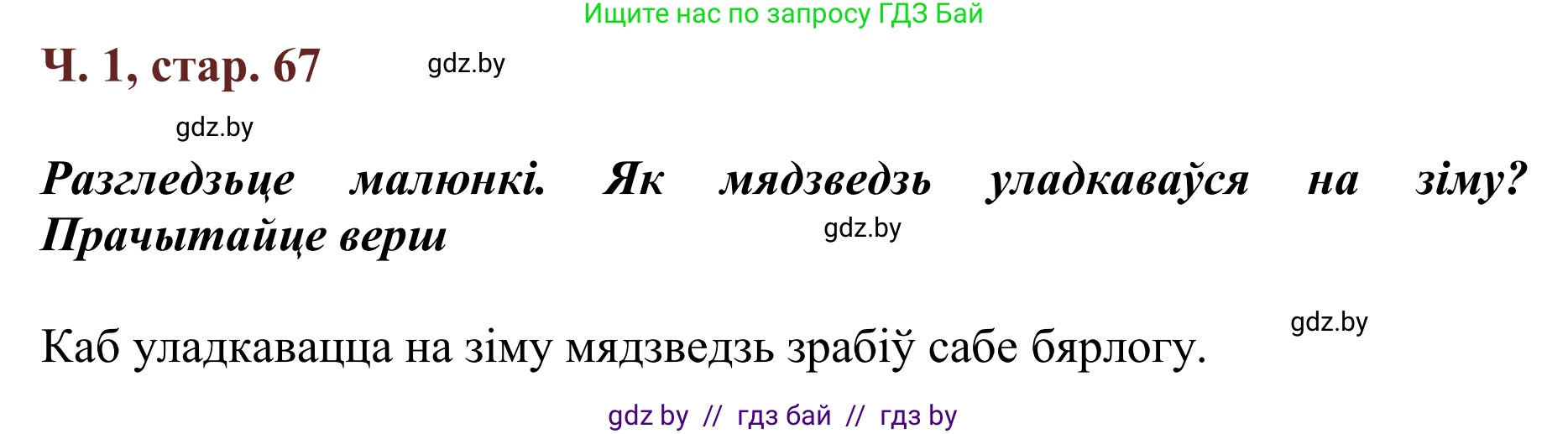 Літаратурнае чытанне, 2 класс Учебник, авторы: Антонава Надзея Уладзіславаўна, Буторына Ірына Аляксандраўна, Галяш Галіна Аксеньеўна, издательство Нацыянальны інстытут адукацыі, Минск, 2021, жёлтого цвета, Часть 1, страница 67, Решение