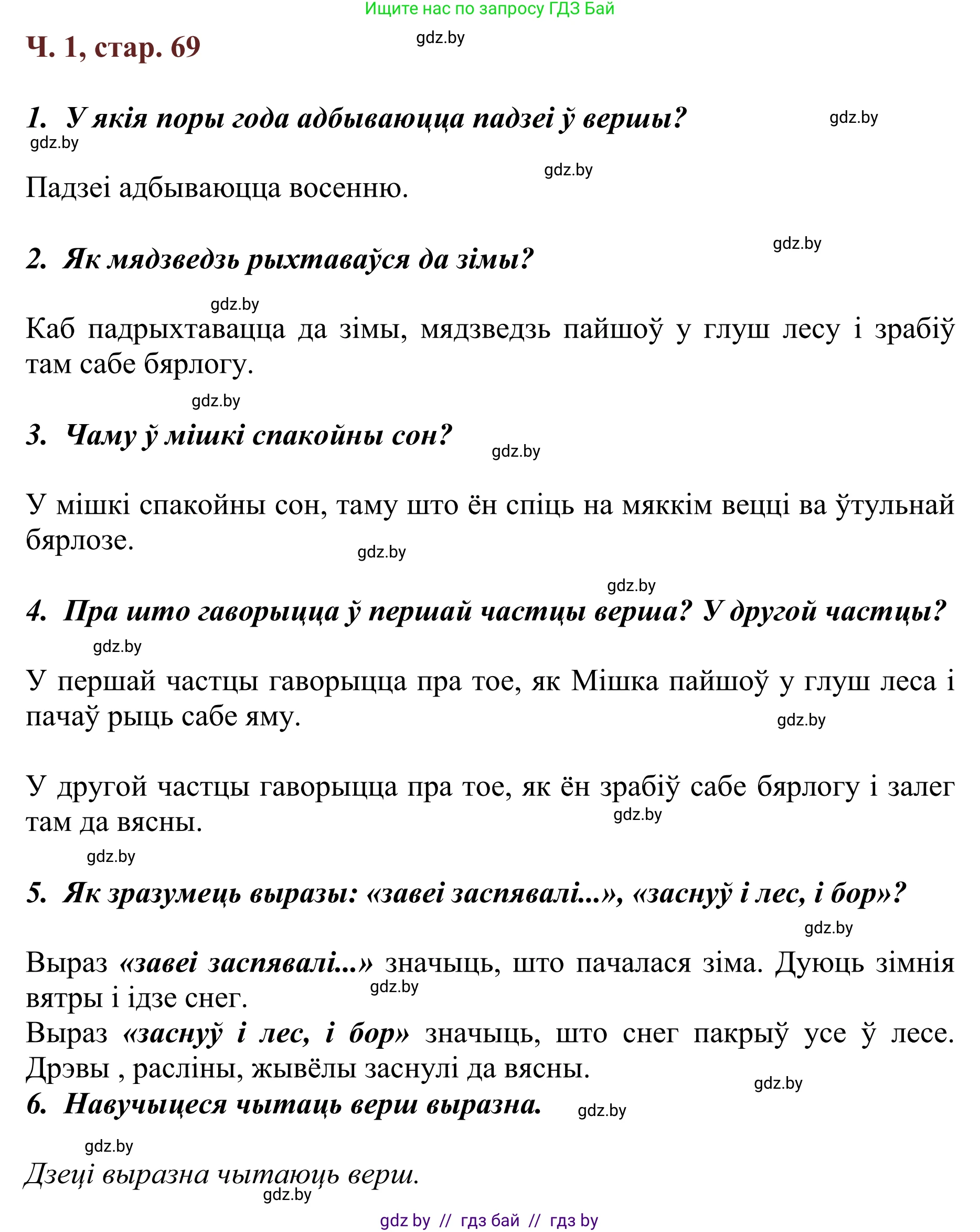 Літаратурнае чытанне, 2 класс Учебник, авторы: Антонава Надзея Уладзіславаўна, Буторына Ірына Аляксандраўна, Галяш Галіна Аксеньеўна, издательство Нацыянальны інстытут адукацыі, Минск, 2021, жёлтого цвета, Часть 1, страница 69, Решение