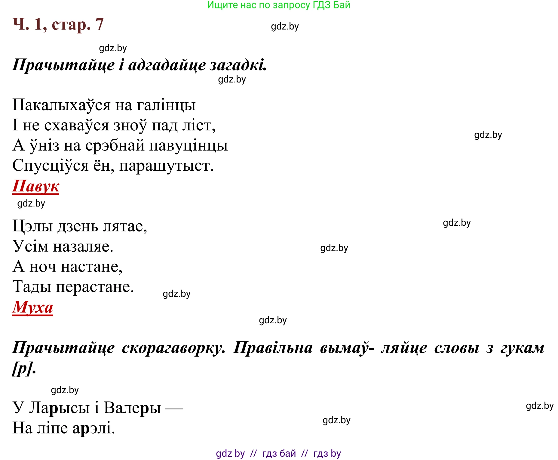 Літаратурнае чытанне, 2 класс Учебник, авторы: Антонава Надзея Уладзіславаўна, Буторына Ірына Аляксандраўна, Галяш Галіна Аксеньеўна, издательство Нацыянальны інстытут адукацыі, Минск, 2021, жёлтого цвета, Часть 1, страница 7, Решение