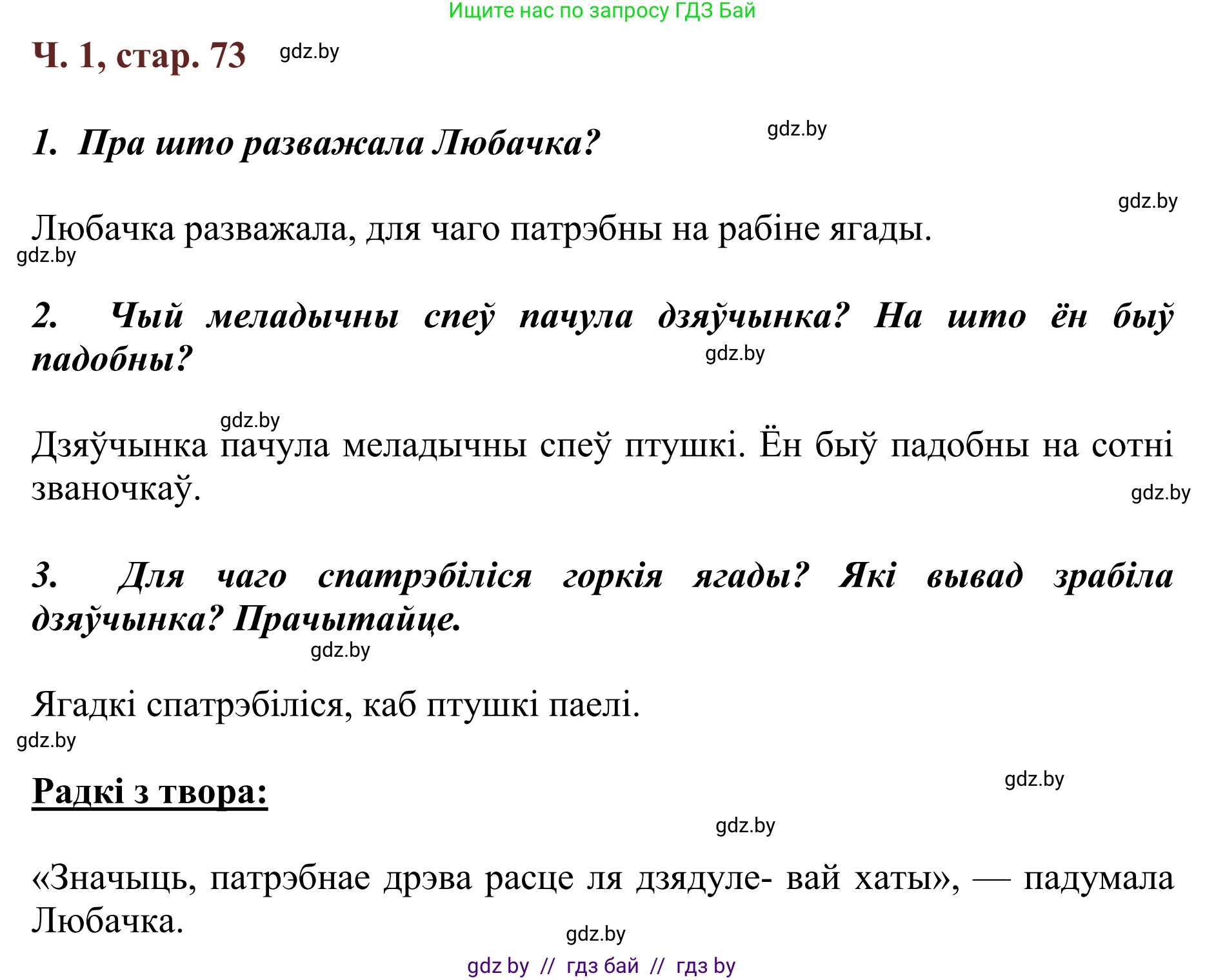 Літаратурнае чытанне, 2 класс Учебник, авторы: Антонава Надзея Уладзіславаўна, Буторына Ірына Аляксандраўна, Галяш Галіна Аксеньеўна, издательство Нацыянальны інстытут адукацыі, Минск, 2021, жёлтого цвета, Часть 1, страница 73, Решение
