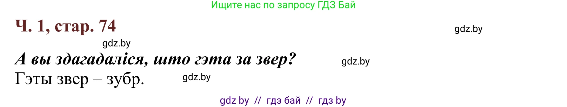 Літаратурнае чытанне, 2 класс Учебник, авторы: Антонава Надзея Уладзіславаўна, Буторына Ірына Аляксандраўна, Галяш Галіна Аксеньеўна, издательство Нацыянальны інстытут адукацыі, Минск, 2021, жёлтого цвета, Часть 1, страница 74, Решение