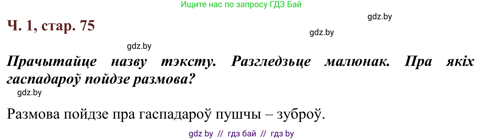 Літаратурнае чытанне, 2 класс Учебник, авторы: Антонава Надзея Уладзіславаўна, Буторына Ірына Аляксандраўна, Галяш Галіна Аксеньеўна, издательство Нацыянальны інстытут адукацыі, Минск, 2021, жёлтого цвета, Часть 1, страница 75, Решение