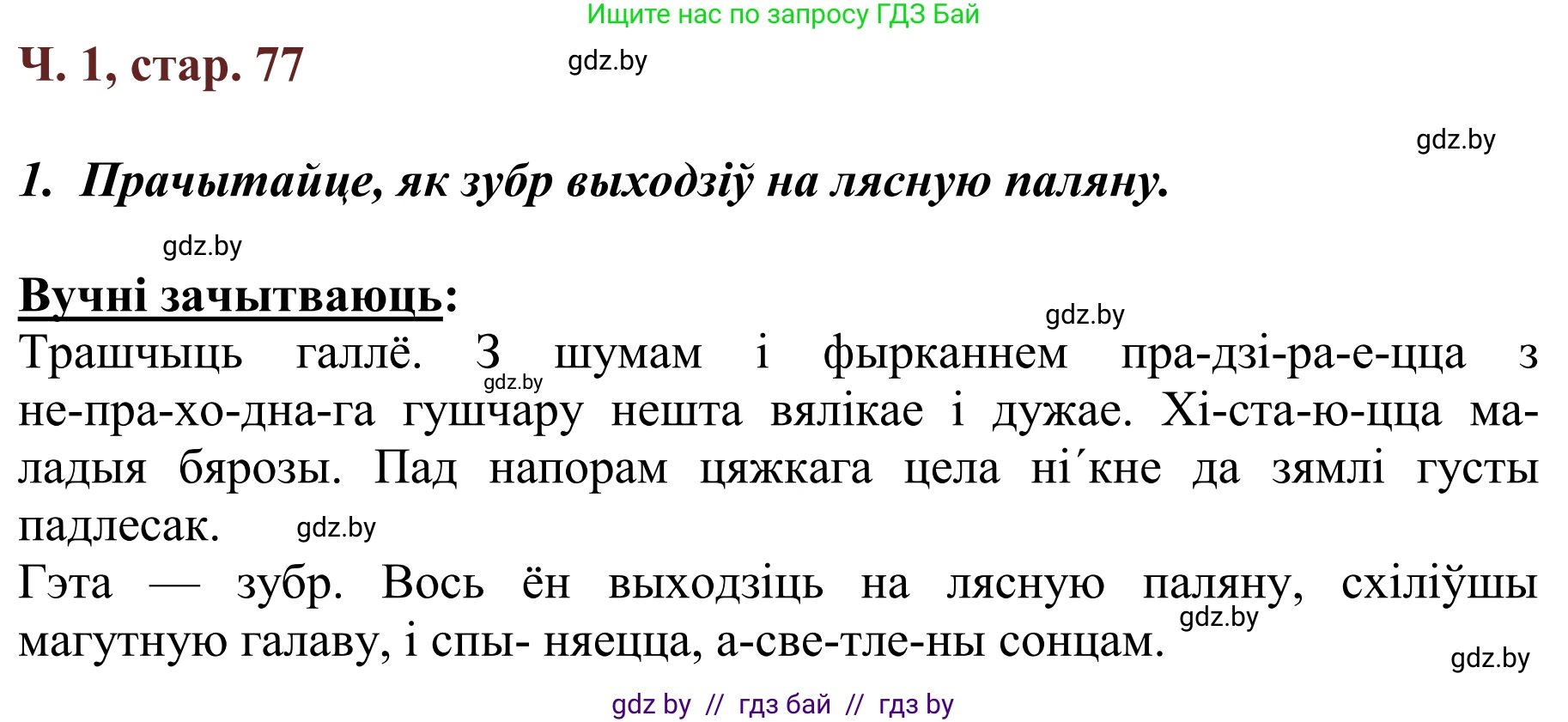 Літаратурнае чытанне, 2 класс Учебник, авторы: Антонава Надзея Уладзіславаўна, Буторына Ірына Аляксандраўна, Галяш Галіна Аксеньеўна, издательство Нацыянальны інстытут адукацыі, Минск, 2021, жёлтого цвета, Часть 1, страница 77, Решение