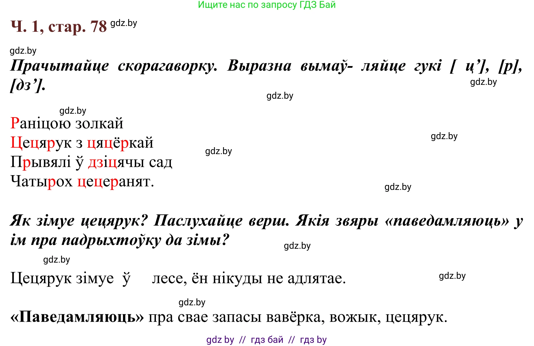 Літаратурнае чытанне, 2 класс Учебник, авторы: Антонава Надзея Уладзіславаўна, Буторына Ірына Аляксандраўна, Галяш Галіна Аксеньеўна, издательство Нацыянальны інстытут адукацыі, Минск, 2021, жёлтого цвета, Часть 1, страница 78, Решение