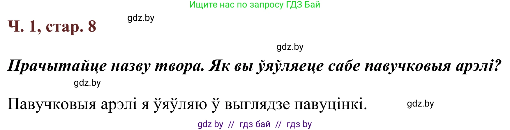Літаратурнае чытанне, 2 класс Учебник, авторы: Антонава Надзея Уладзіславаўна, Буторына Ірына Аляксандраўна, Галяш Галіна Аксеньеўна, издательство Нацыянальны інстытут адукацыі, Минск, 2021, жёлтого цвета, Часть 1, страница 8, Решение